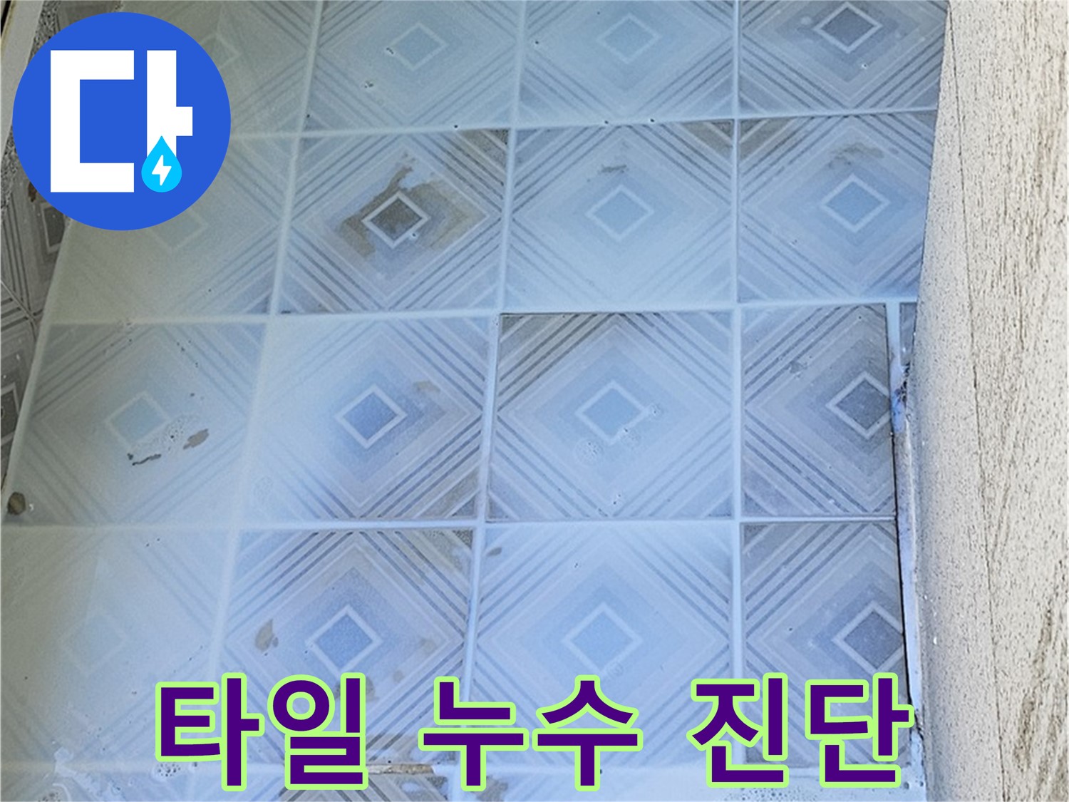 타일 누수 진단 - 전문 장비 사용