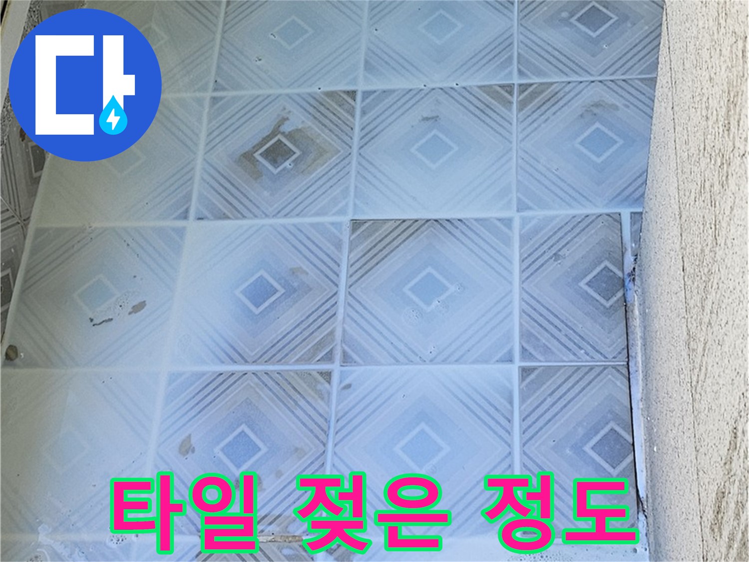 타일 젖은 정도 - 누수 심각성 판단