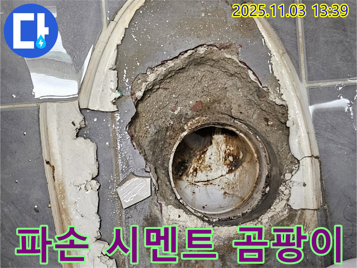파손 시멘트 - 곰팡이, 누수와 위생 문제 동시 발생