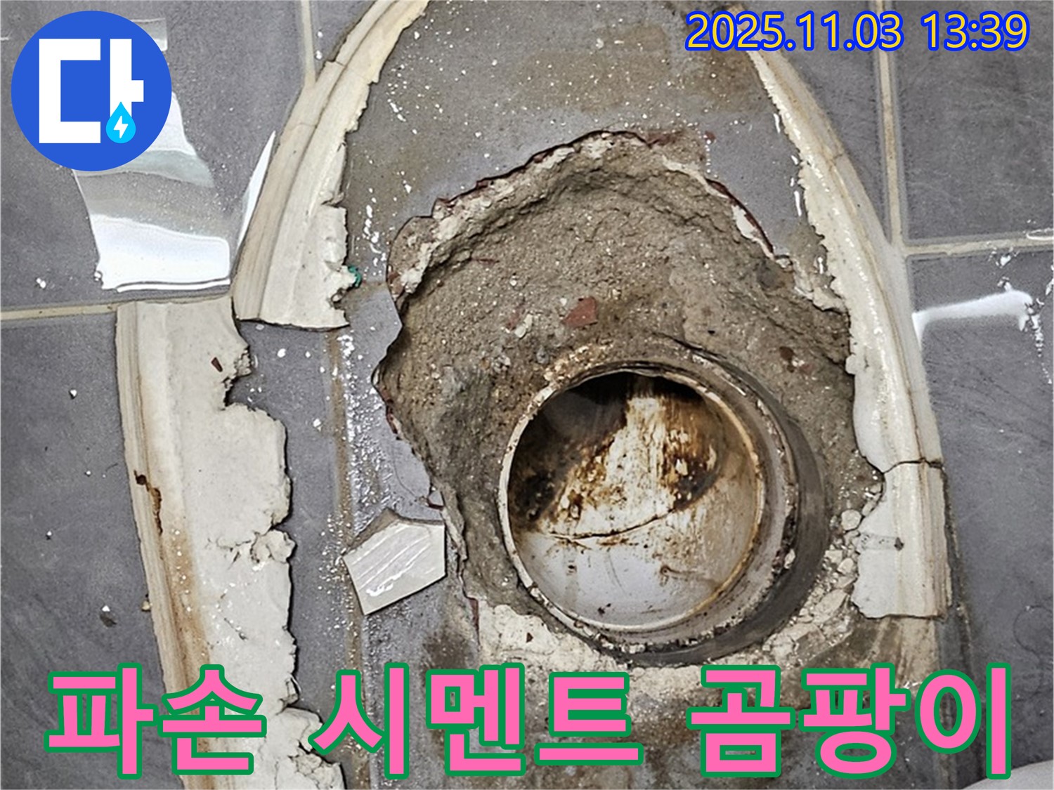 파손 시멘트 - 곰팡이 배수관, 누수 및 위생 문제