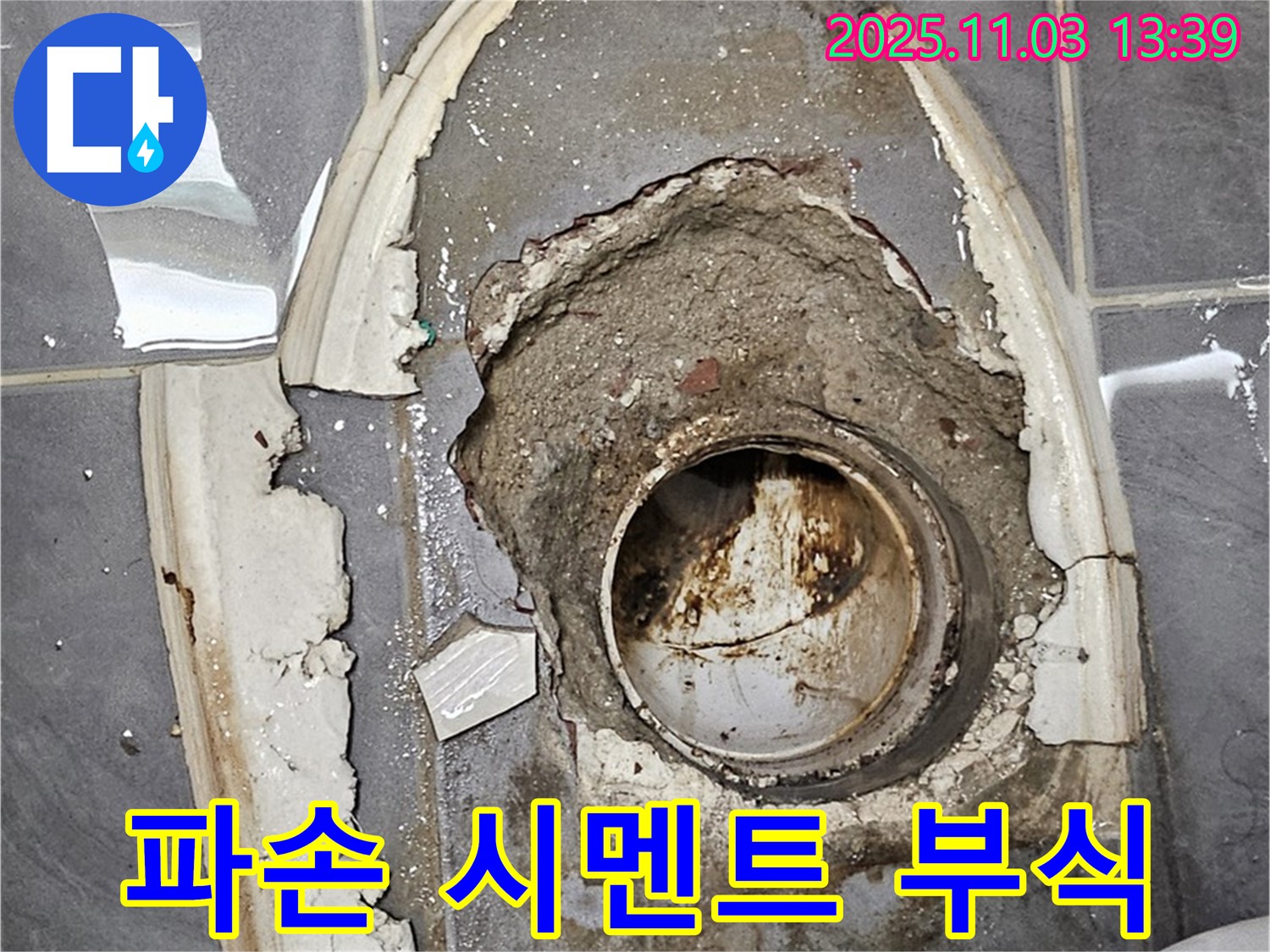 파손 시멘트 - 부식 배관, 누수 위험 증가