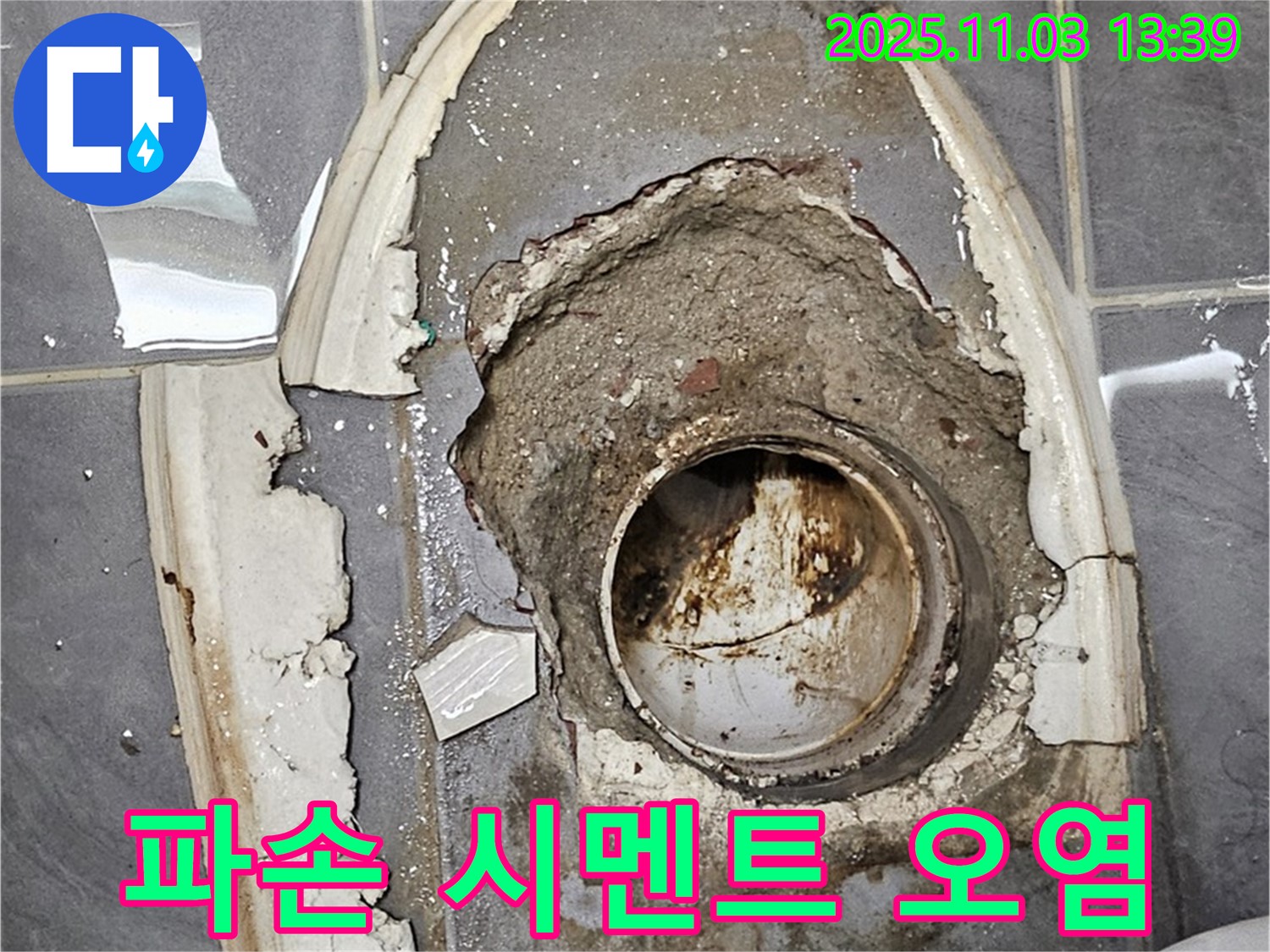 파손 시멘트 - 오염 배수구, 누수 및 위생 문제