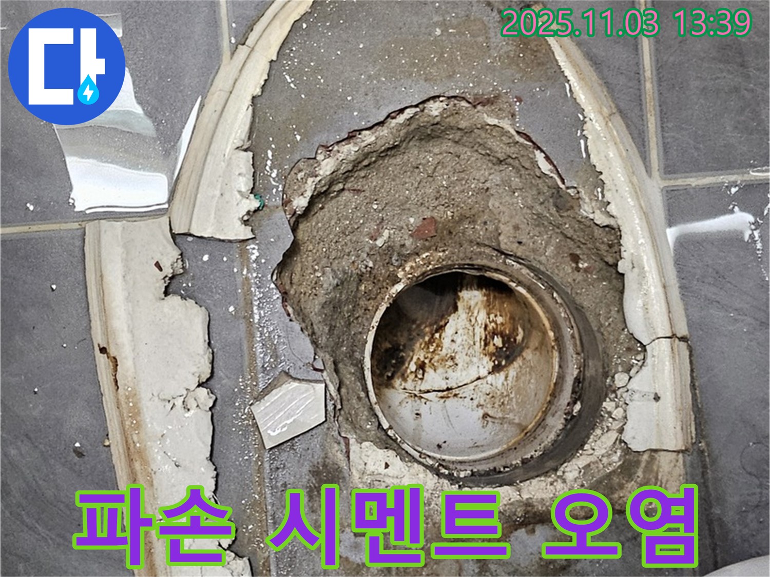 파손 시멘트 - 오염 배수구, 누수 및 위생 문제