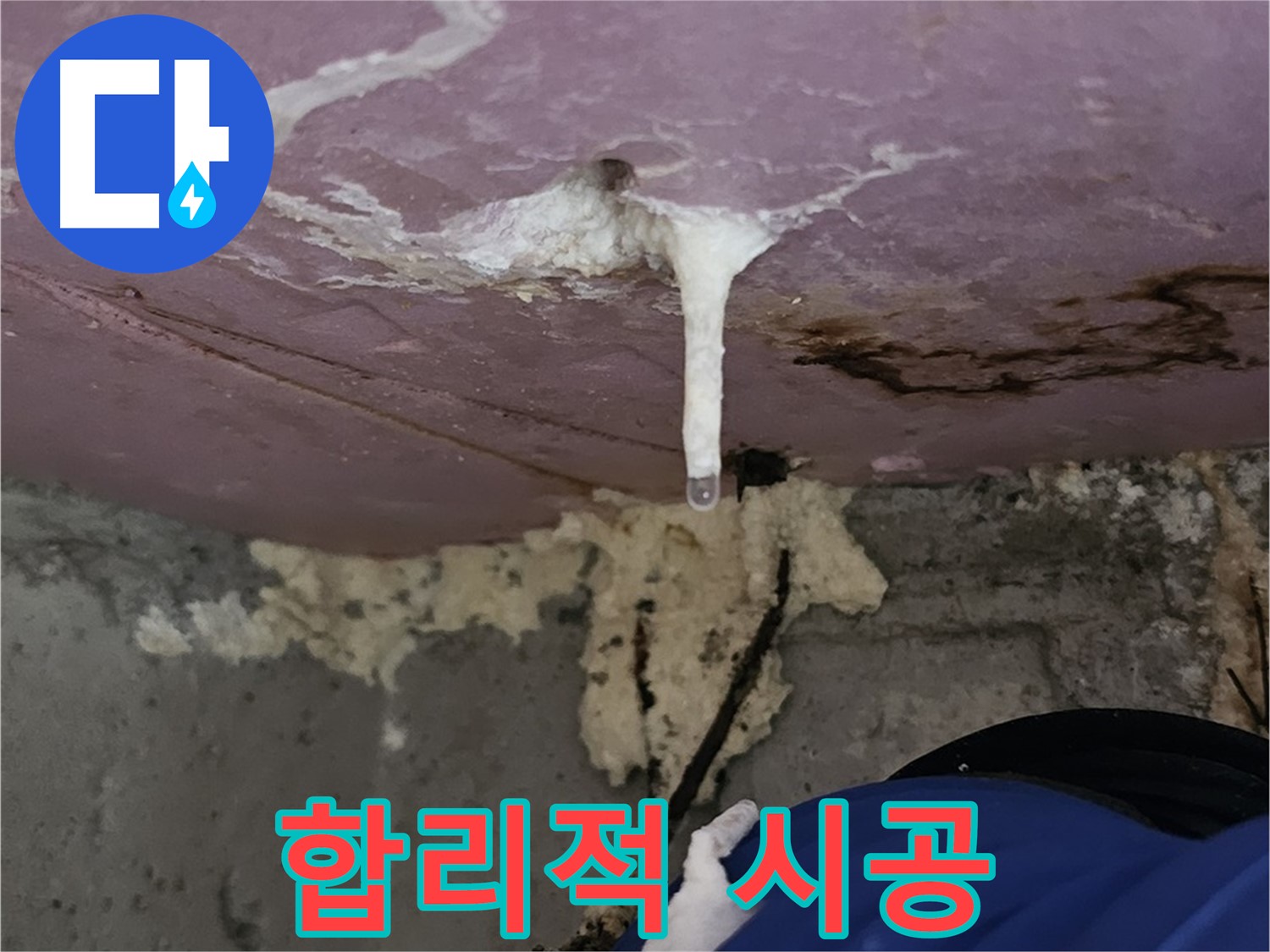 합리적인 비용 - 완벽한 누수 시공 제공