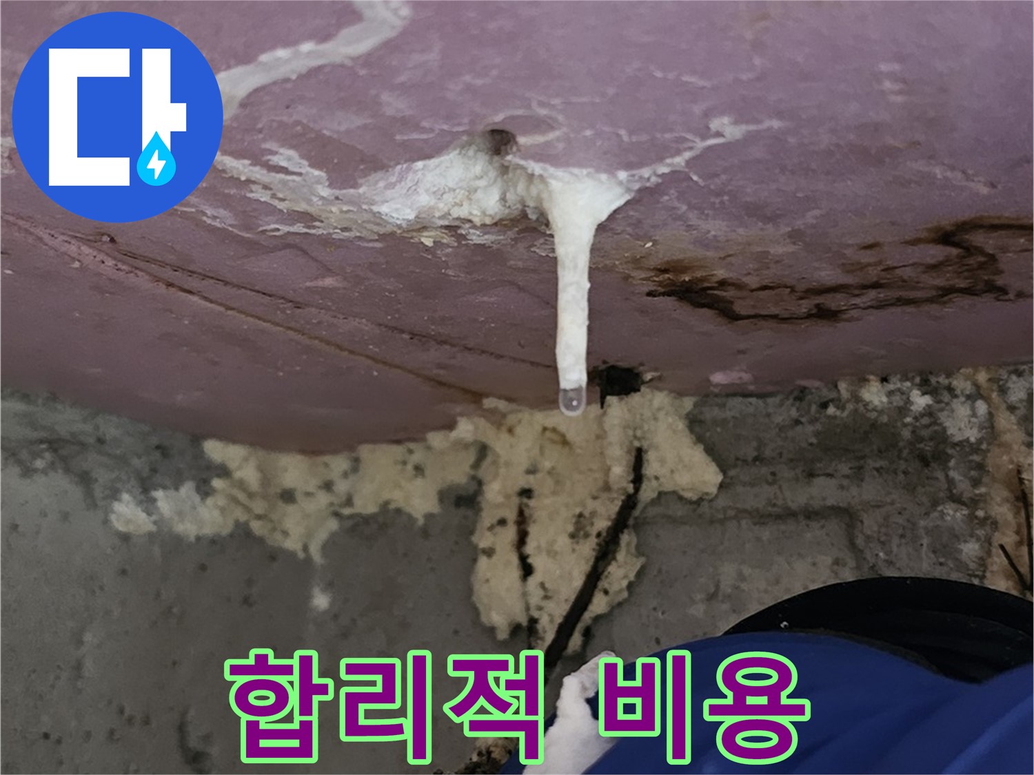 합리적인 비용 - 최고의 누수 해결