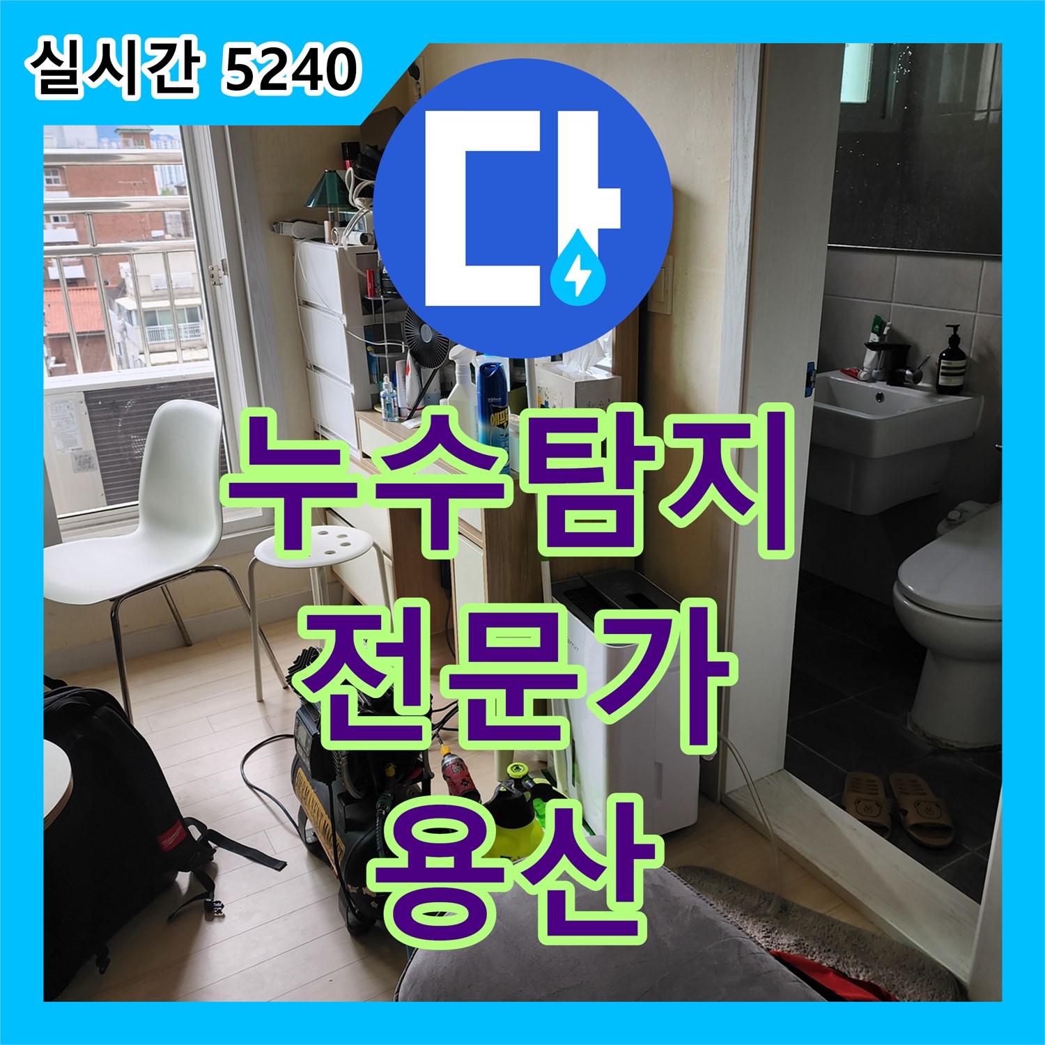 용산 누수탐지전문가, 정확한 진단으로 해결