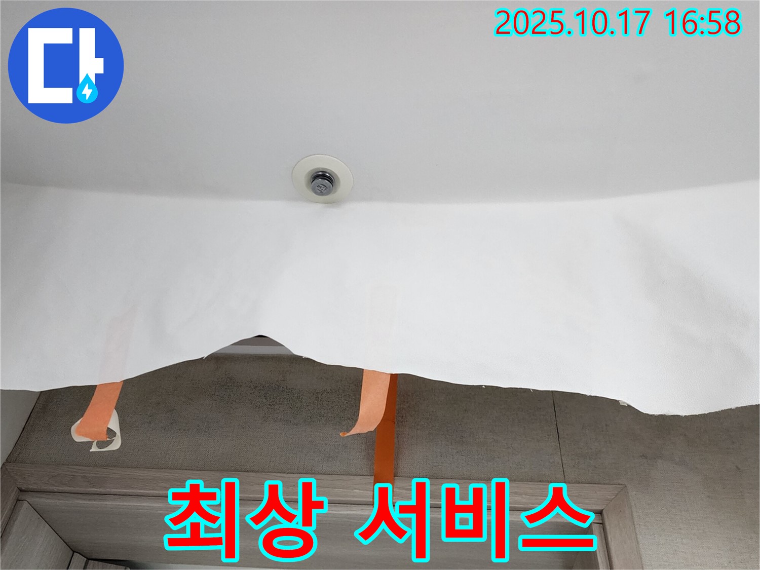 고객 만족을 위한 천장 누수 최상 서비스 - 믿고 맡겨주시면 후회 없으실 겁니다.