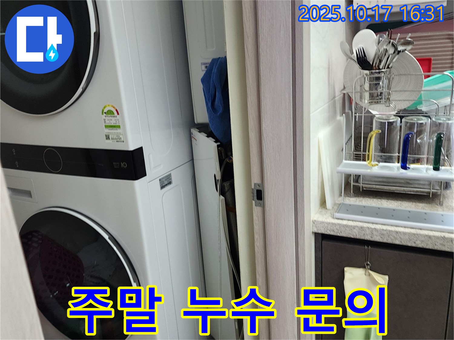 세탁기 누수 - 주말 상담 - 양주시 남면 입암리 누수 해결