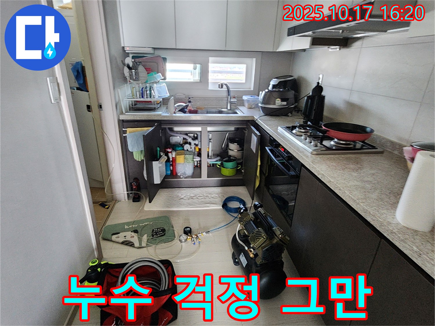 양주 남면 싱크대 누수 - 전문 장비와 기술력으로 누수 해결 완료