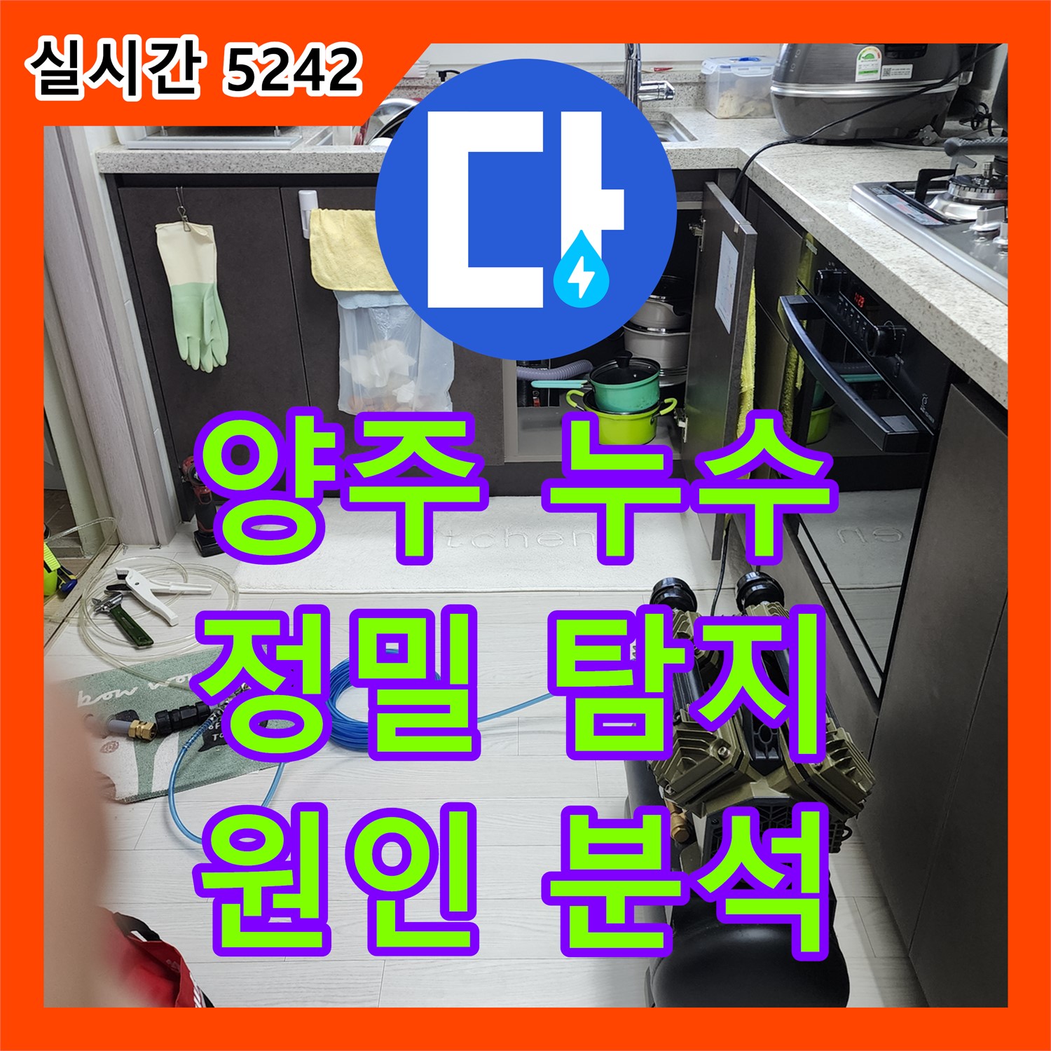 양주 누수탐지전문, 천장 누수 원인 정밀 분석