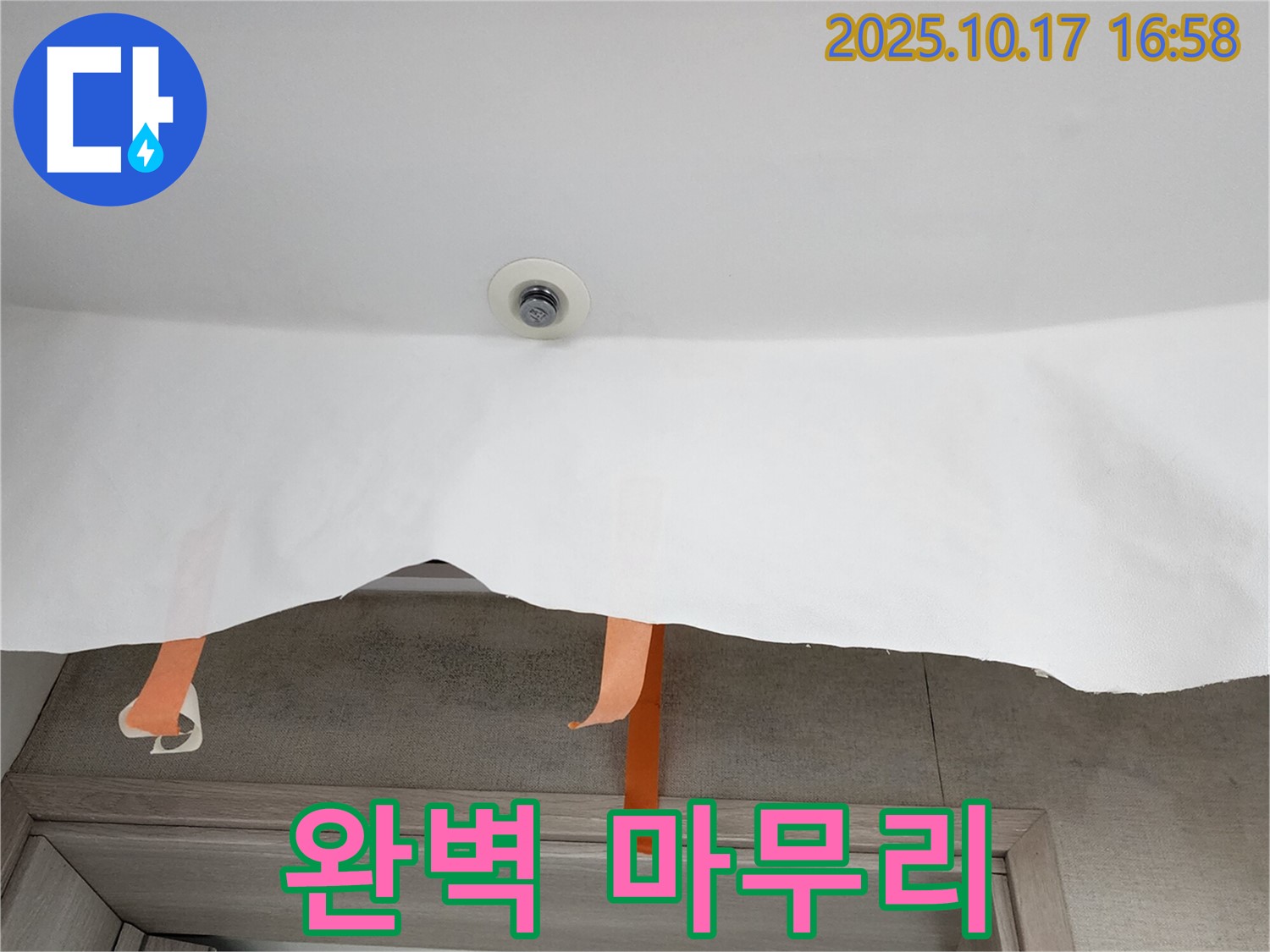 완벽한 천장 누수 마무리 - 고객님의 만족을 최우선으로 생각합니다.