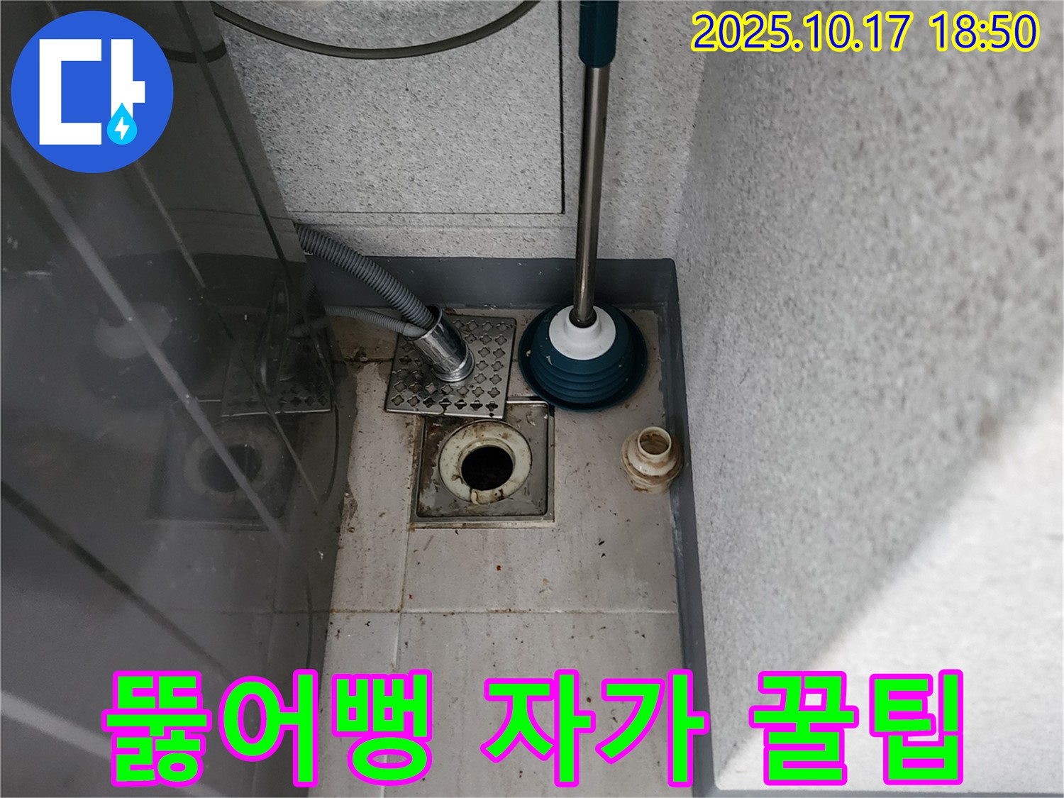 남면 상수리 누수 - 뚫어뻥을 이용한 세탁기 배수 문제 자가 해결 후기와 유용한 꿀팁