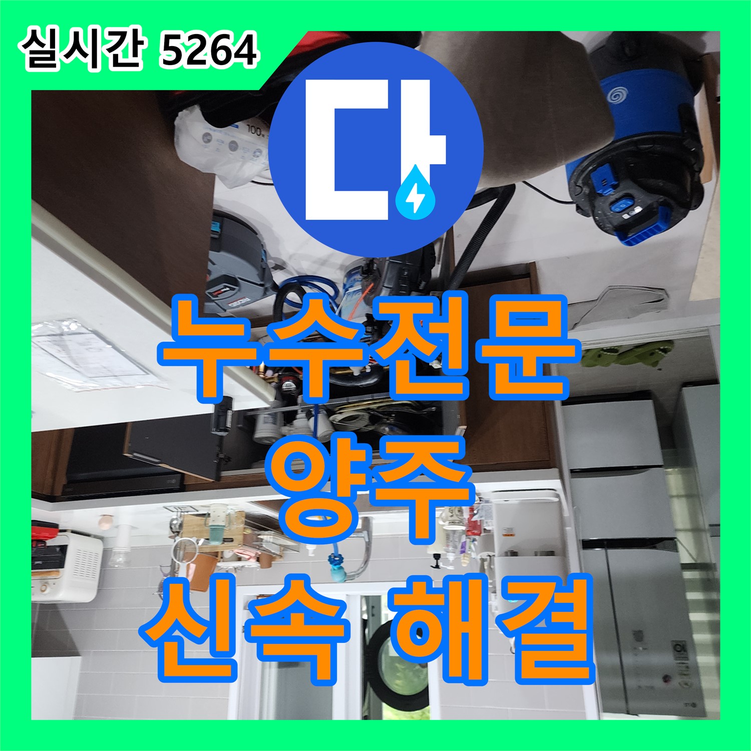 누수전문업체, 상수리 주택 누수, 정확한 진단
