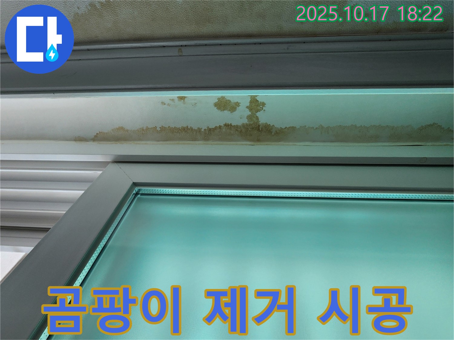 상수리 누수 - 천장에 발생한 곰팡이를 깨끗하게 제거하고 시공합니다.