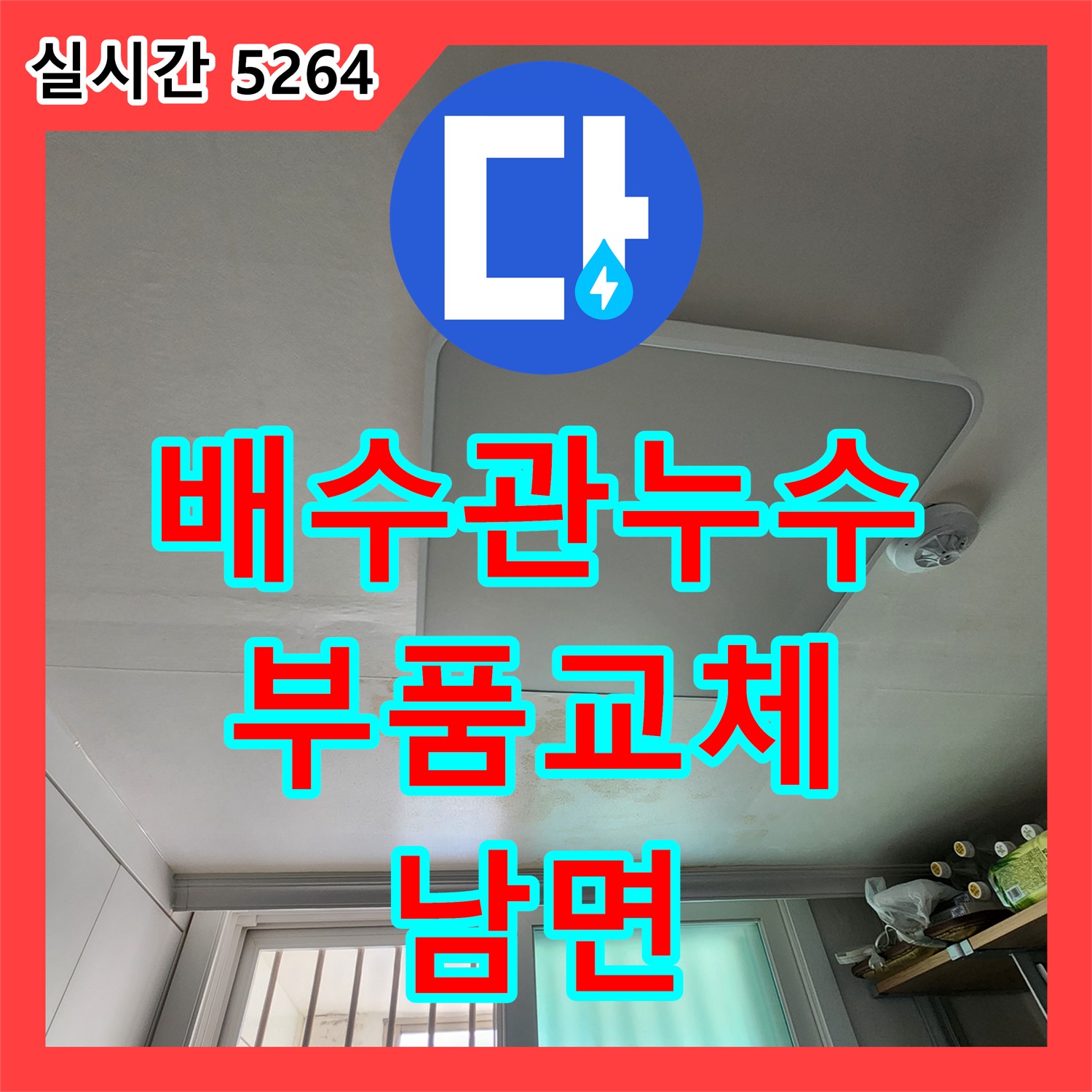 양주 남면, 누수설비, 세면대 배수관 누수, 부품 교체로 해결