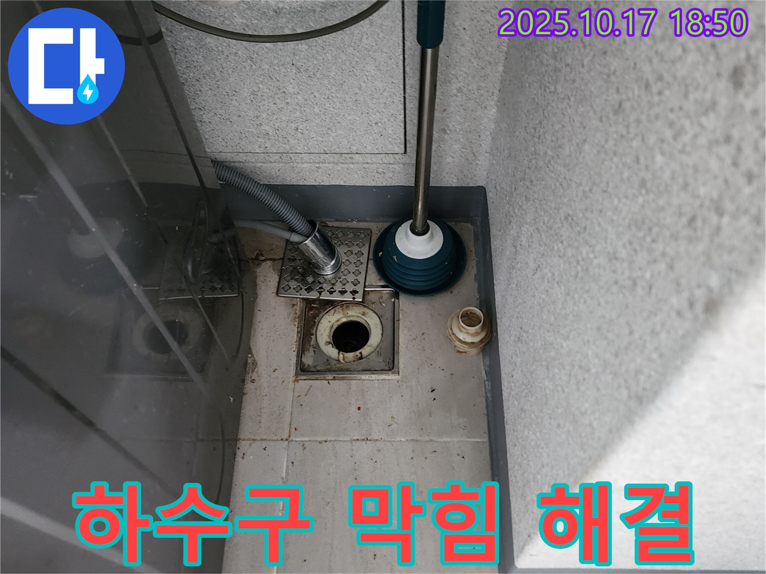 양주 상수리 누수 - 세탁기 하수구 막힘 문제 해결 전문 업체