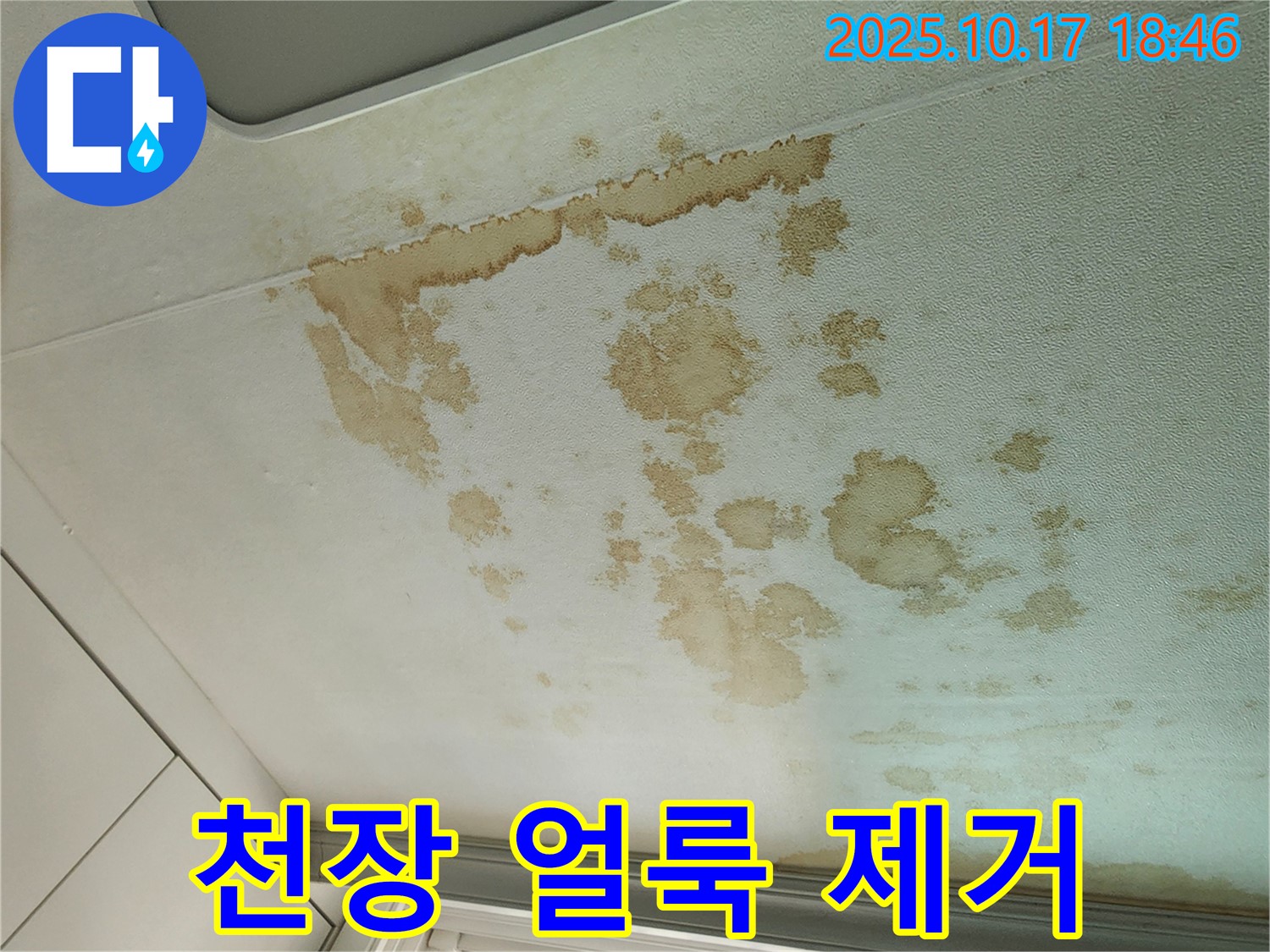 양주시 남면 누수 - 보기 흉한 천장 얼룩 - 누수 잡고 깨끗하게 변신!