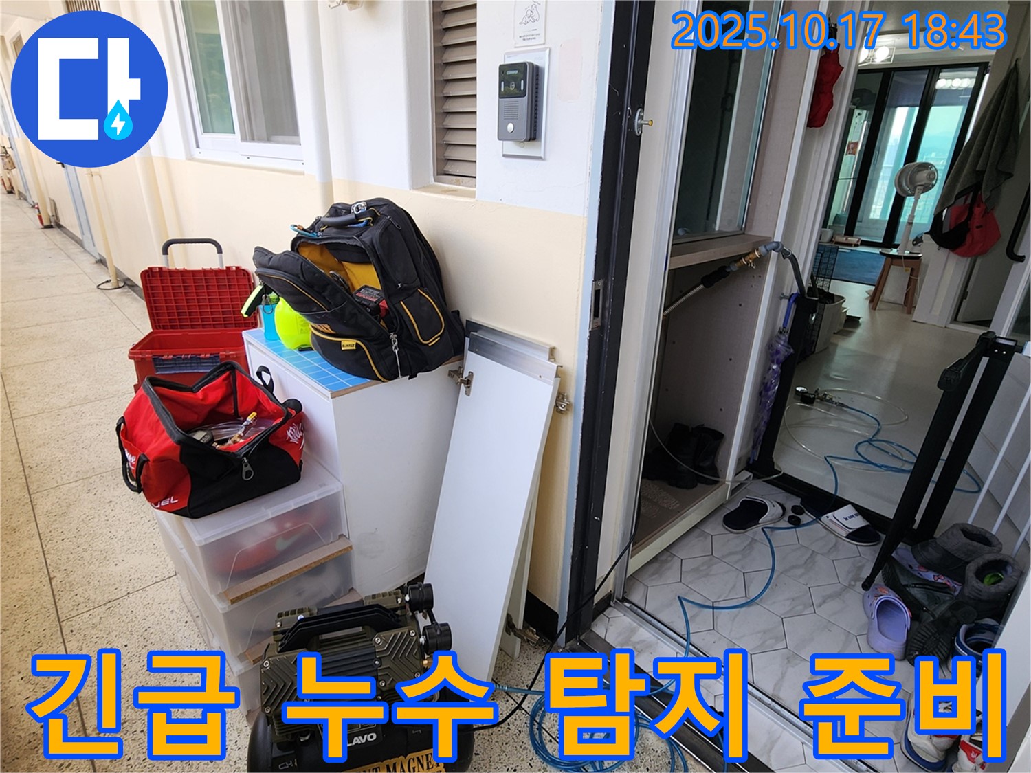 양주시 남면 상수리 누수 - 신속한 누수 해결을 위한 장비 준비 완료