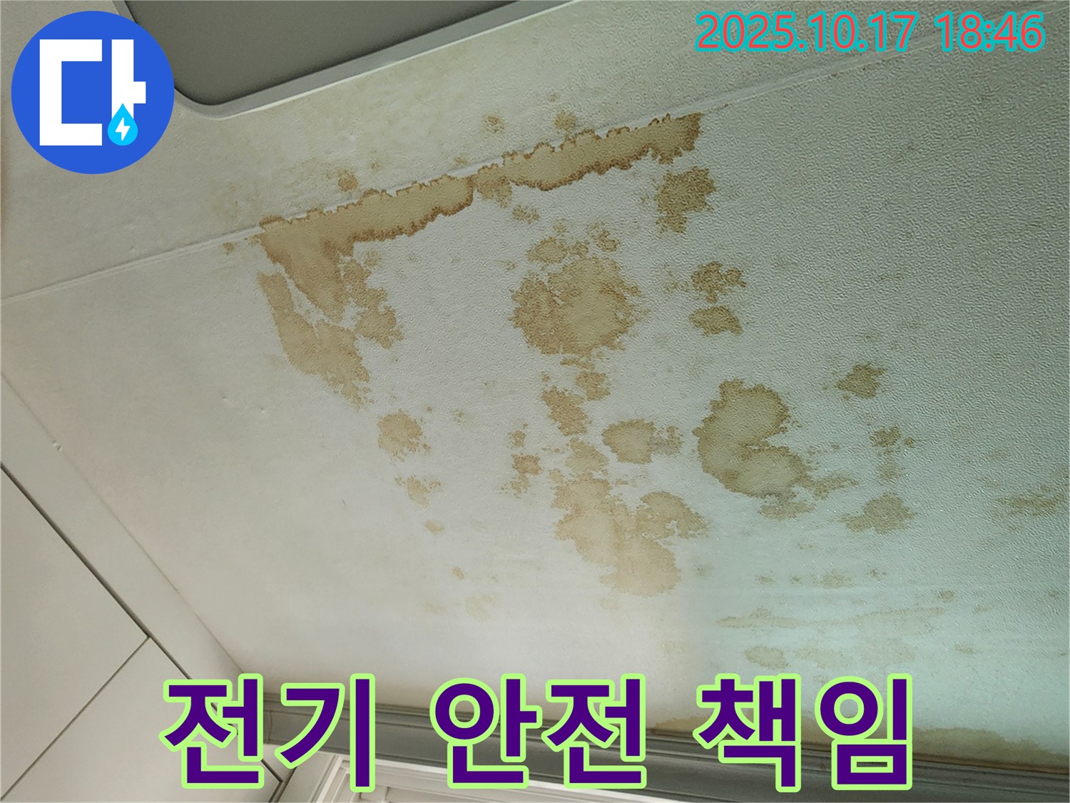 양주시 남면 상수리 누수 - 천장 누수 전기 안전까지 책임