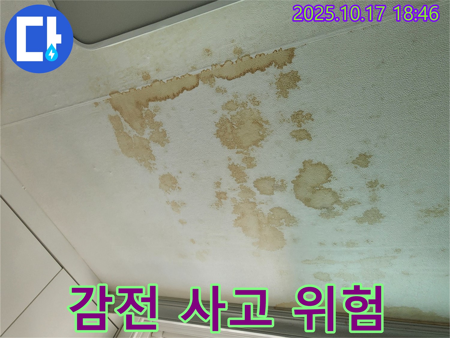 양주시 남면 상수리 누수 - 천장 누수, 전기 합선 - 감전 사고 위험!