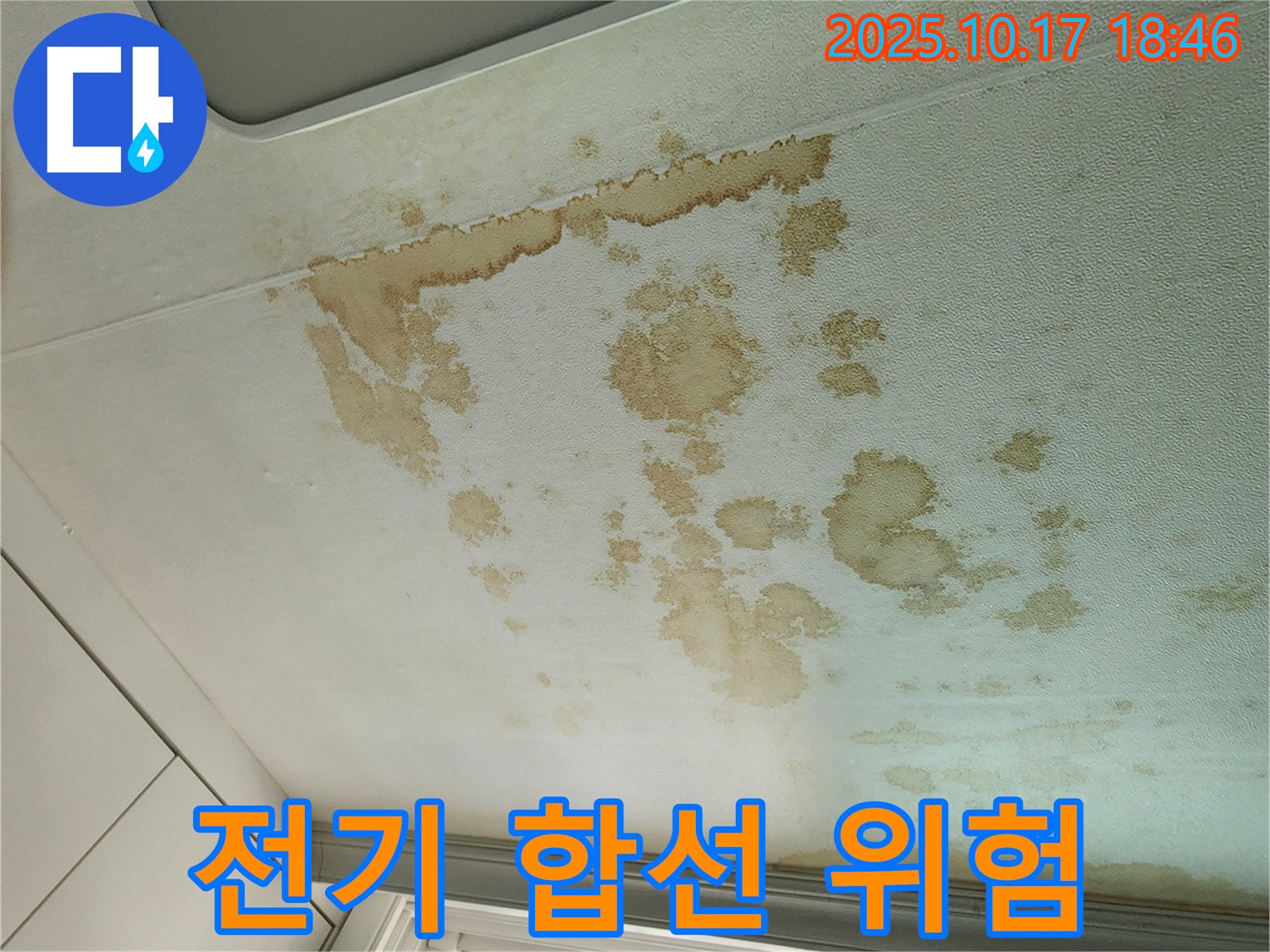 양주시 남면 상수리 누수 - 천장 누수 전기 합선 위험 - 안전 점검 필수
