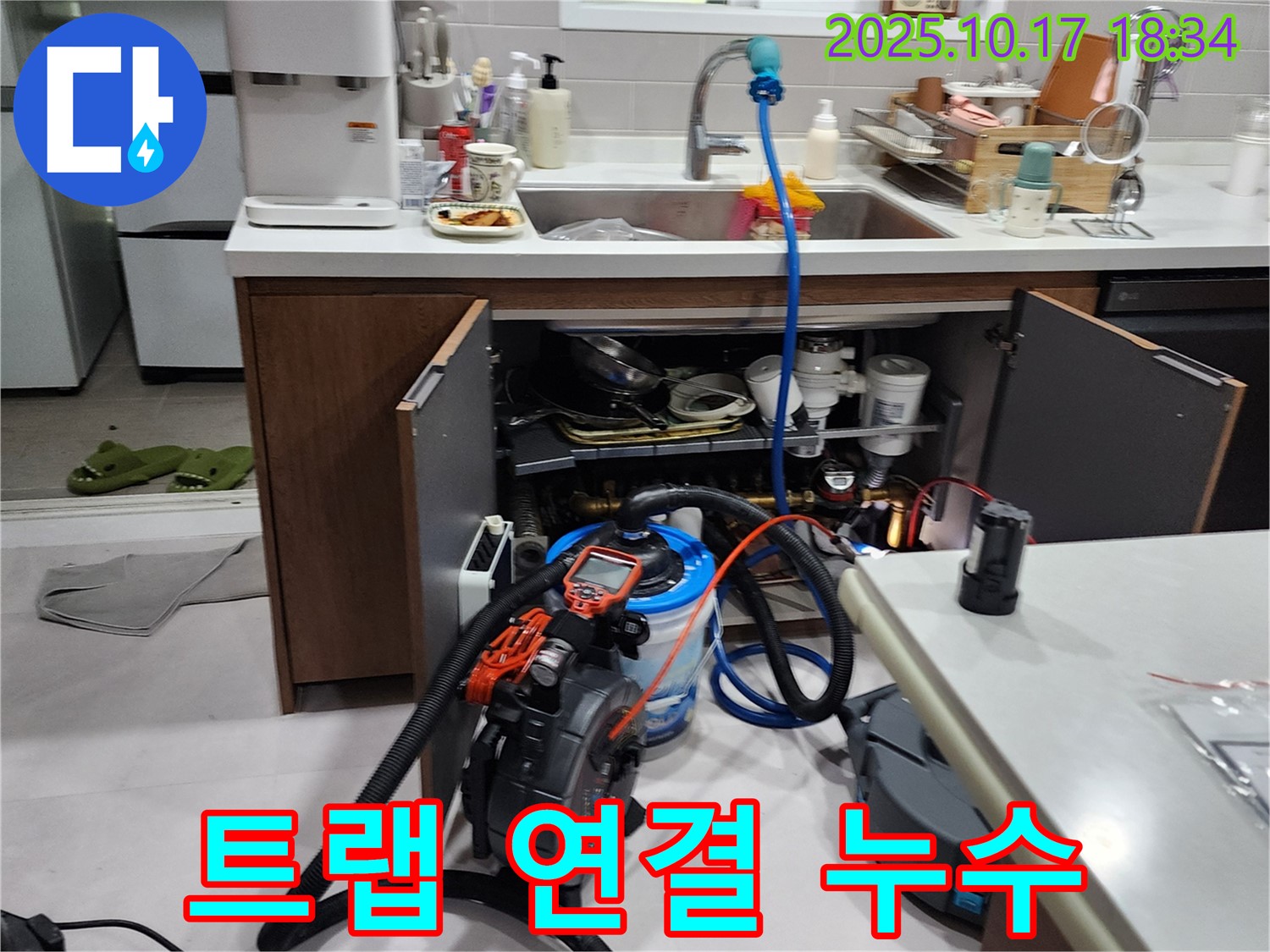 양주시 남면 상수리 싱크대 하부 공간 배수 트랩 연결 부위 누수 - 전문적인 기술과 장비로 누수 해결