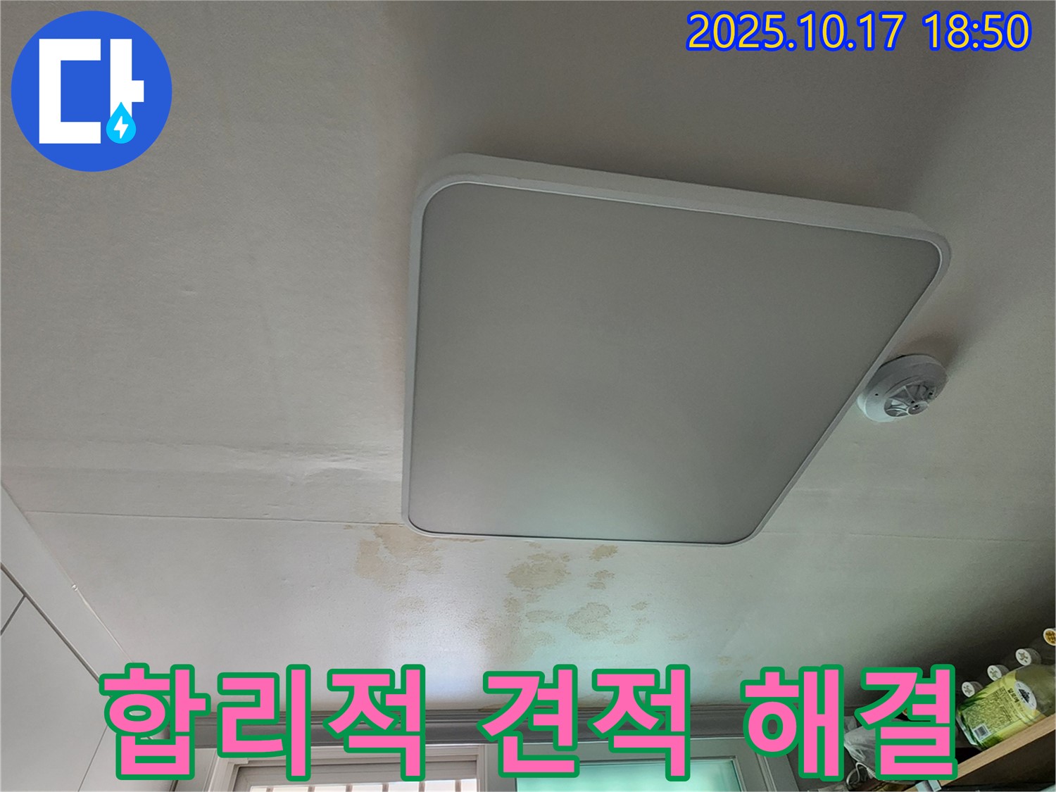 양주시 남면 상수리 주택 천장 - 합리적인 견적으로 누수 해결