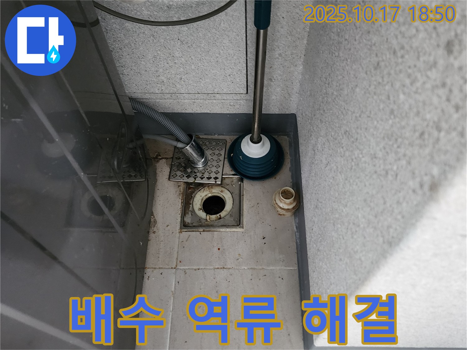 양주시 누수 - 세탁기 배수 역류 문제의 원인과 해결 과정