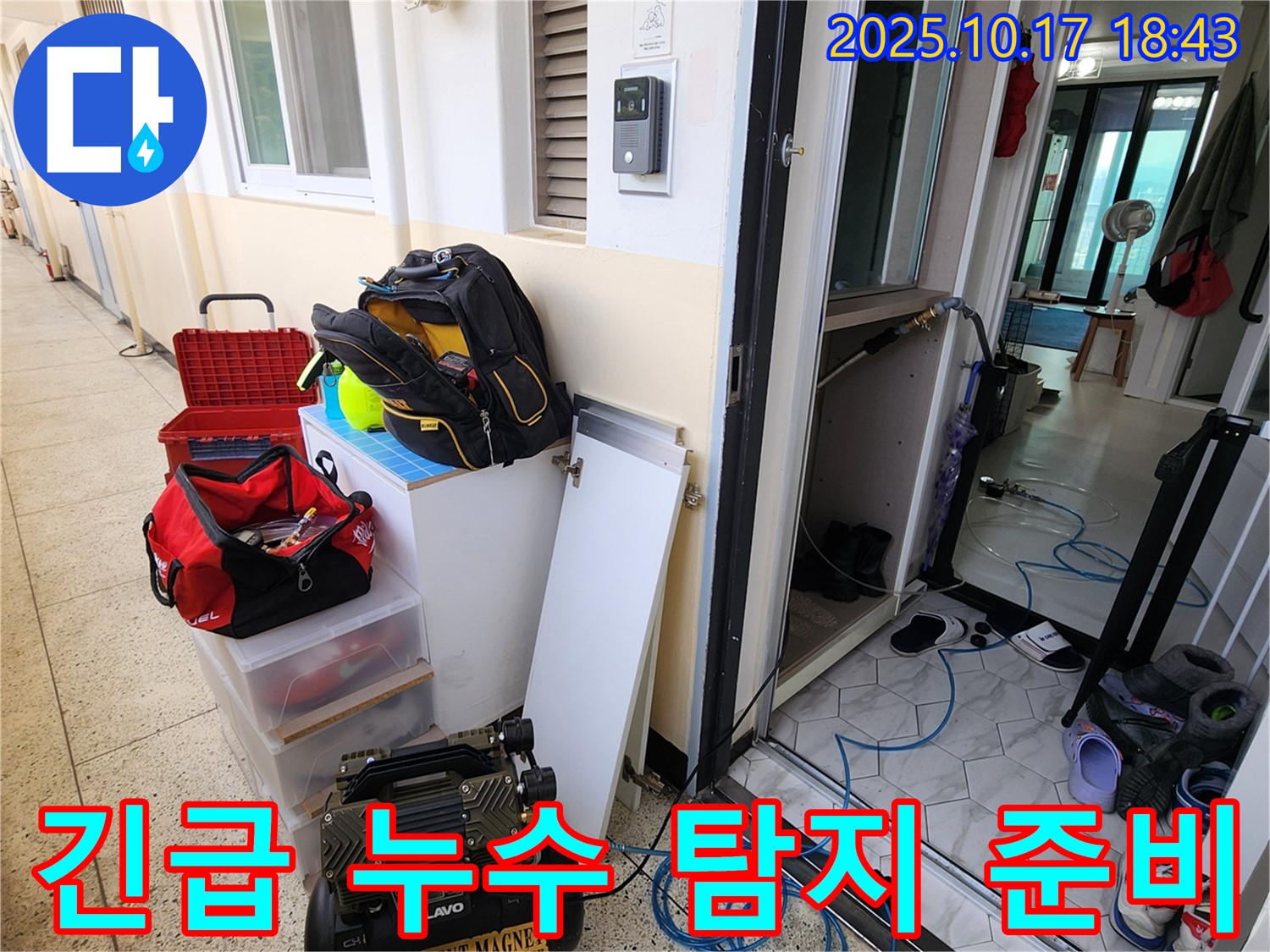 양주시 상수리 누수 - 24시간 긴급 누수 탐지를 위한 장비 준비 완료