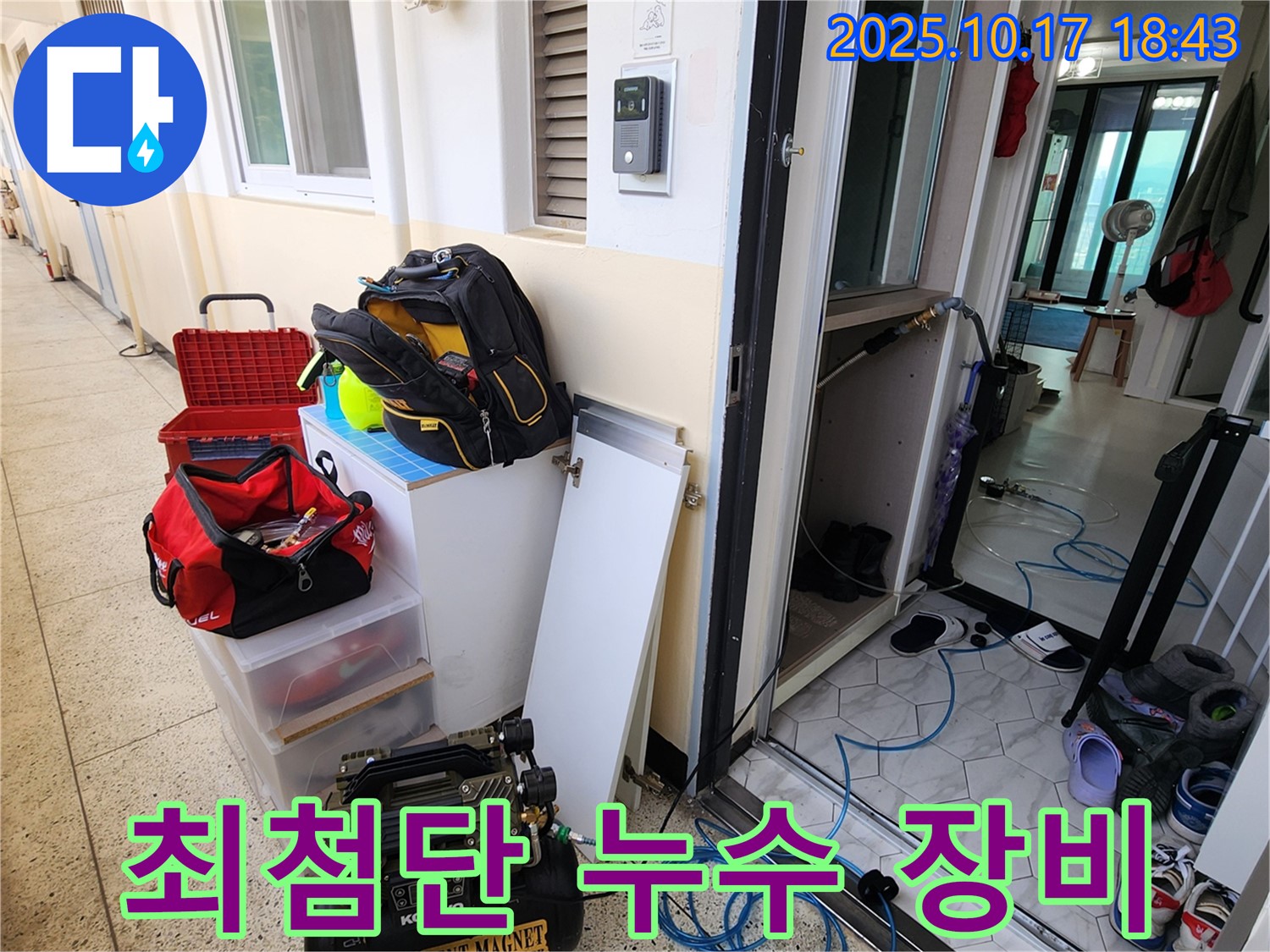 양주시 상수리 누수 - 최첨단 장비로 숨은 누수까지 완벽 해결