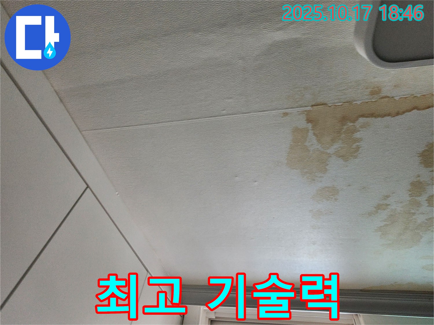 양주시 천장 누수 - 합리적인 비용 최고의 기술력