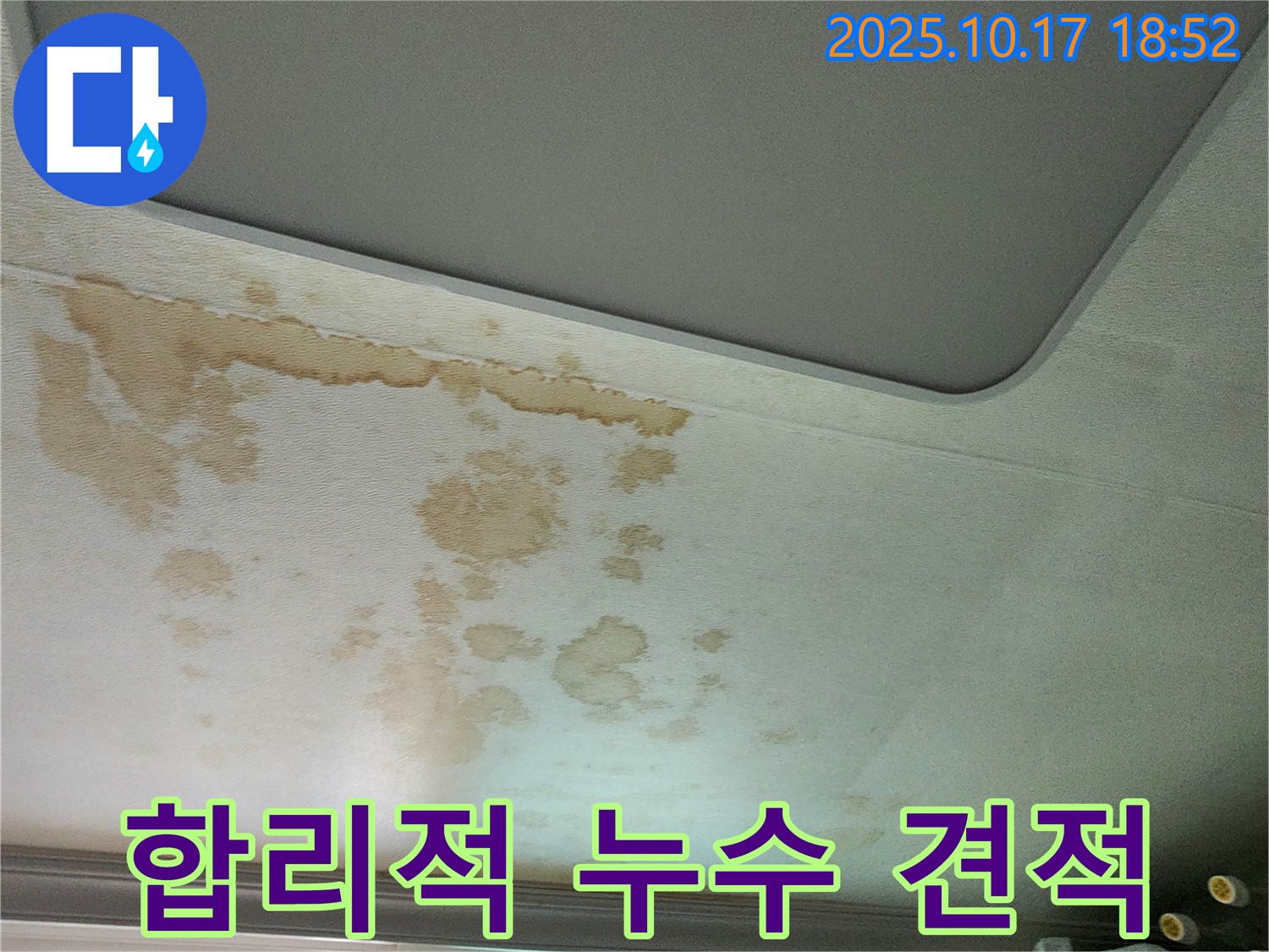 합리적인 누수 견적 - 투명한 비용 - 최고의 가성비