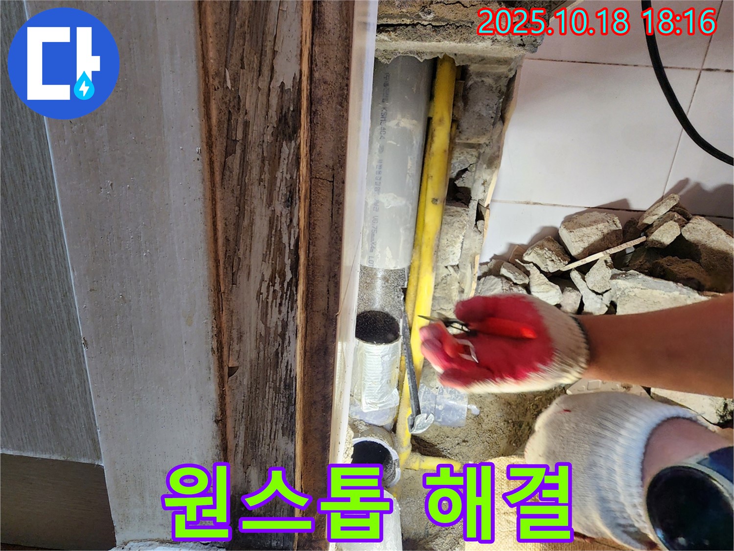 양주 누수 - 누수 탐지부터 완벽 공사까지 원스톱으로 해결!