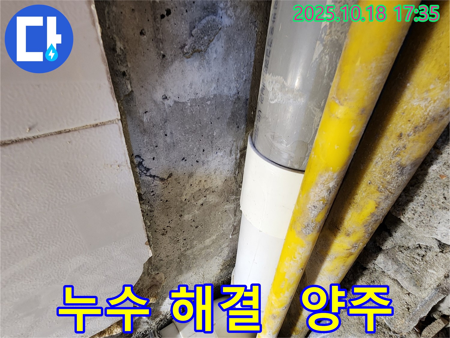 양주 누수 - 숙련된 기술과 노하우로 누수 문제를 완벽하게 해결하고, 고객님의 만족을 최우선으로 생각합니다.