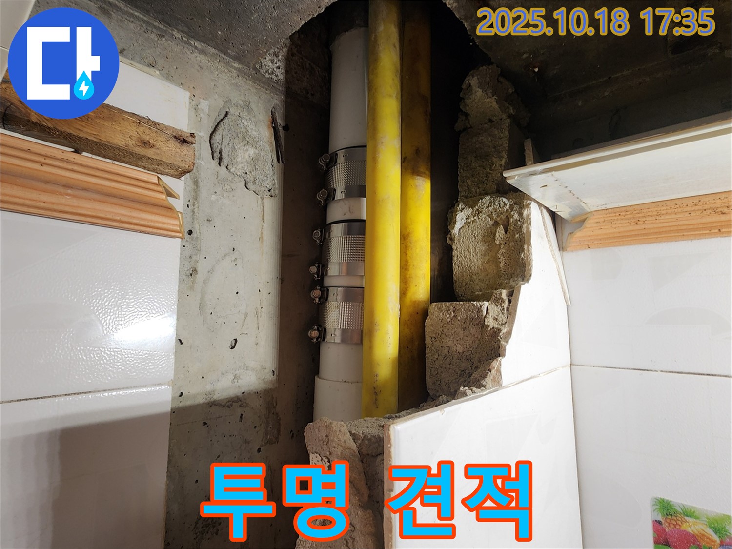 양주시 장흥면 교현리 누수 - 투명한 견적과 확실한 책임 시공