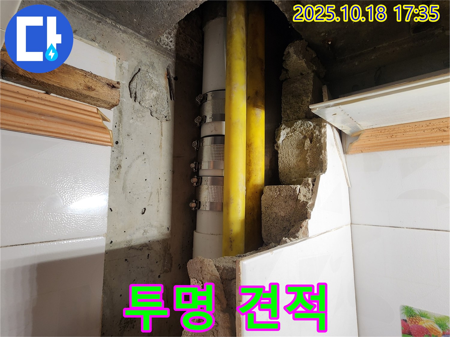 양주시 장흥면 교현리 누수 - 투명한 견적과 확실한 책임 시공 약속