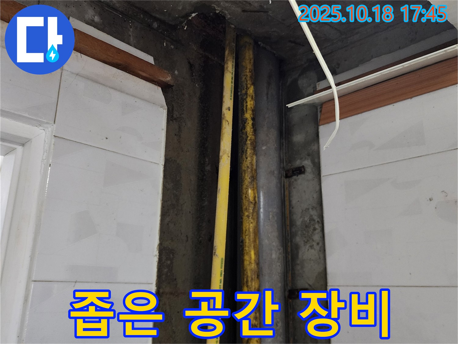 양주시 장흥면 누수 - 좁은 공간 배관 누수, 전문 장비 사용은 필수입니다.