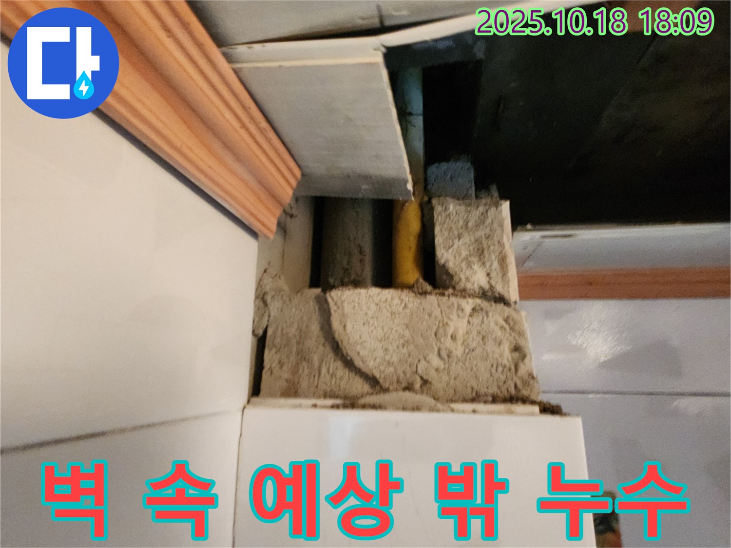 양주시 장흥면 삼하리 벽 속 누수 - 예상치 못한 곳에서 발견