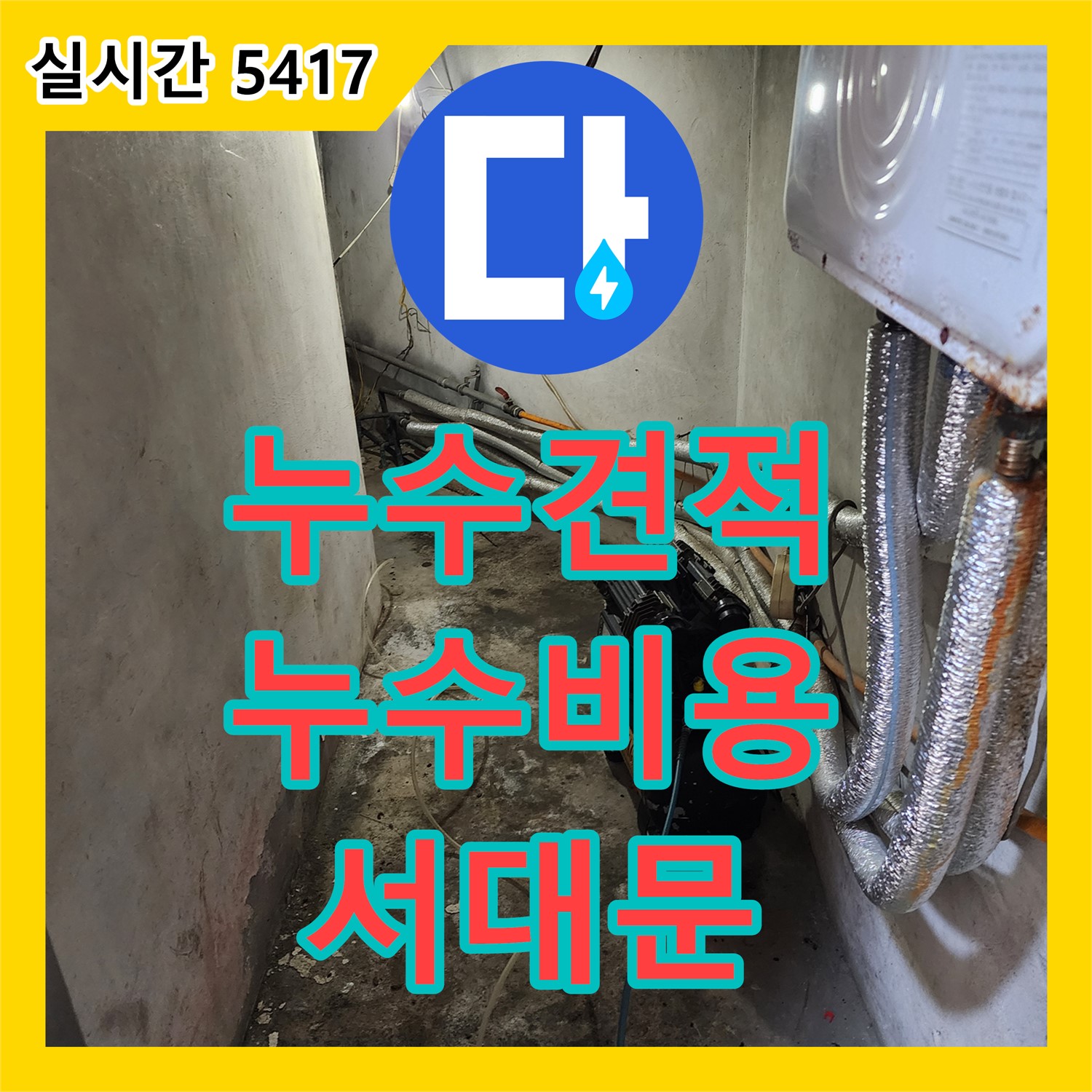 누수공사비용, 서대문구 삼원빌라 합리적인 견적