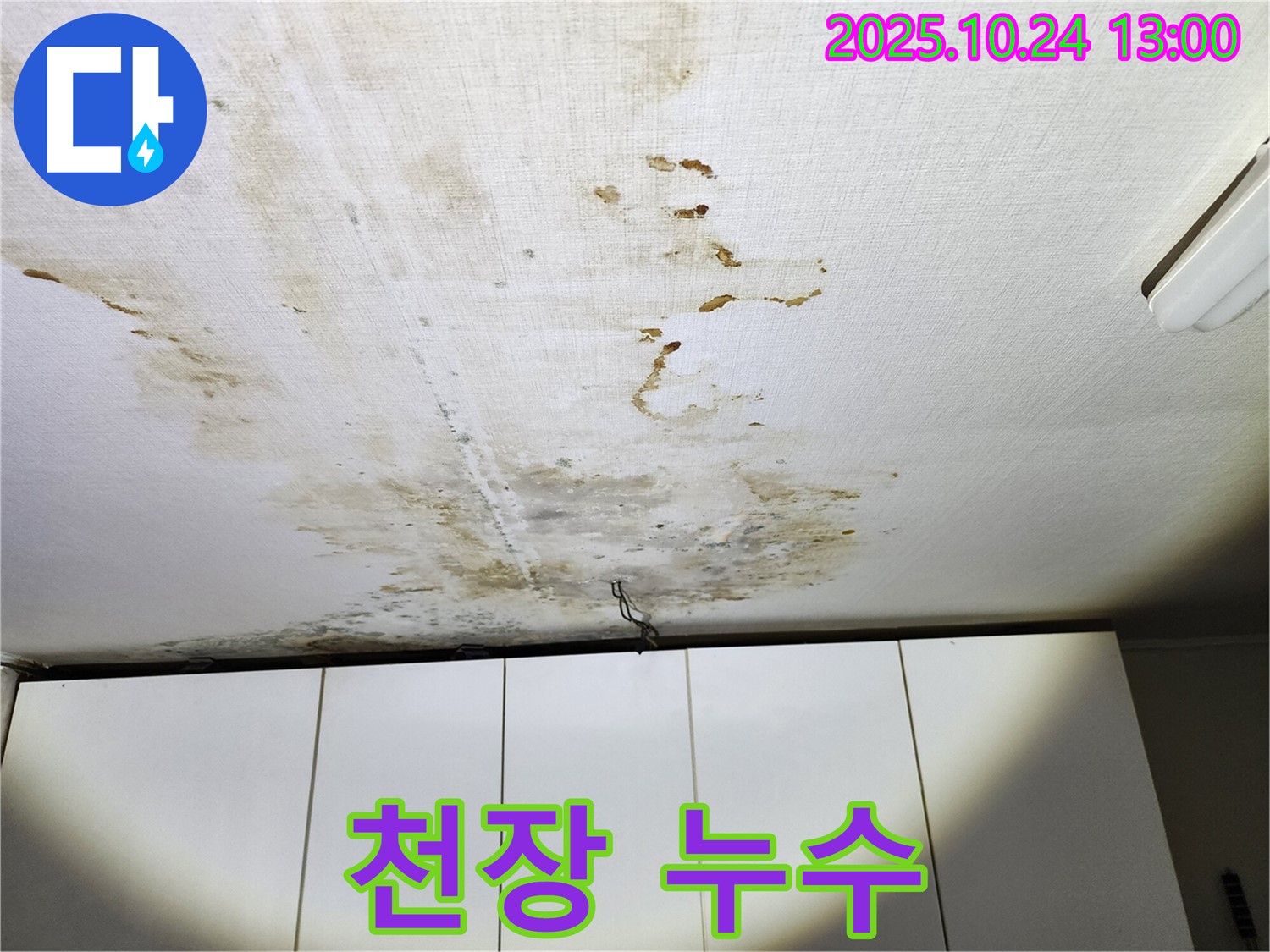 아랫집 천장에 발생한 누수 - 온수배관 문제