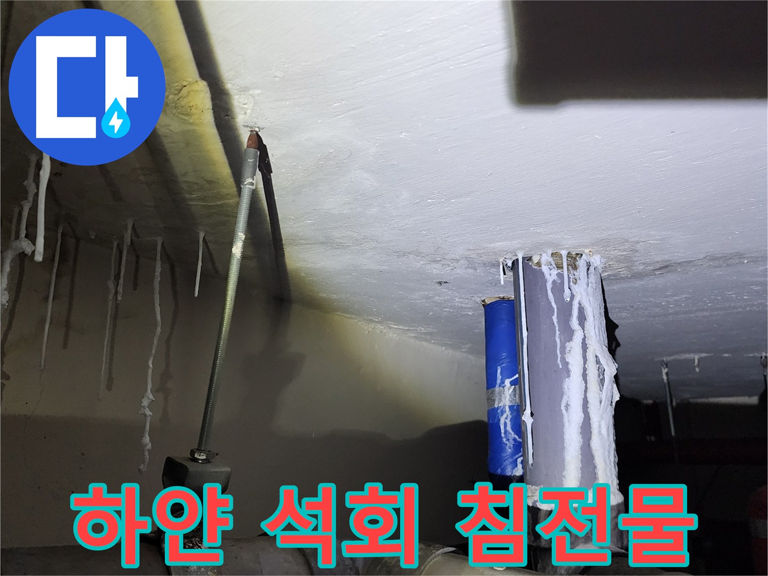 배관 틈새에서 흘러나온 백색 석회 고드름 현상