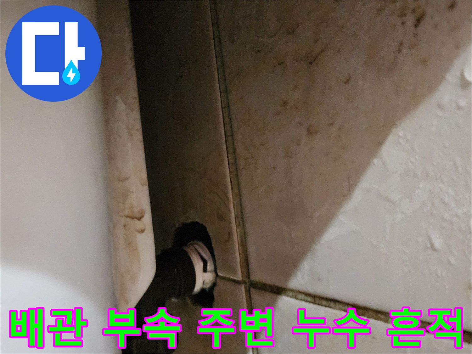 세면대 하단-배관 연결부-물샘 확인