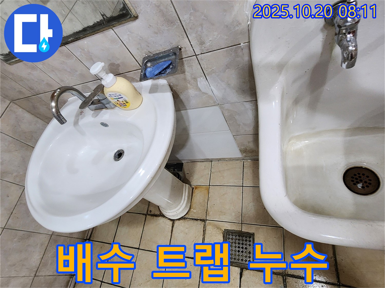 양주 장흥면 석현리 - 세면대 배수 트랩 누수 - 트랩 조임과 패킹 교체로 누수 해결!