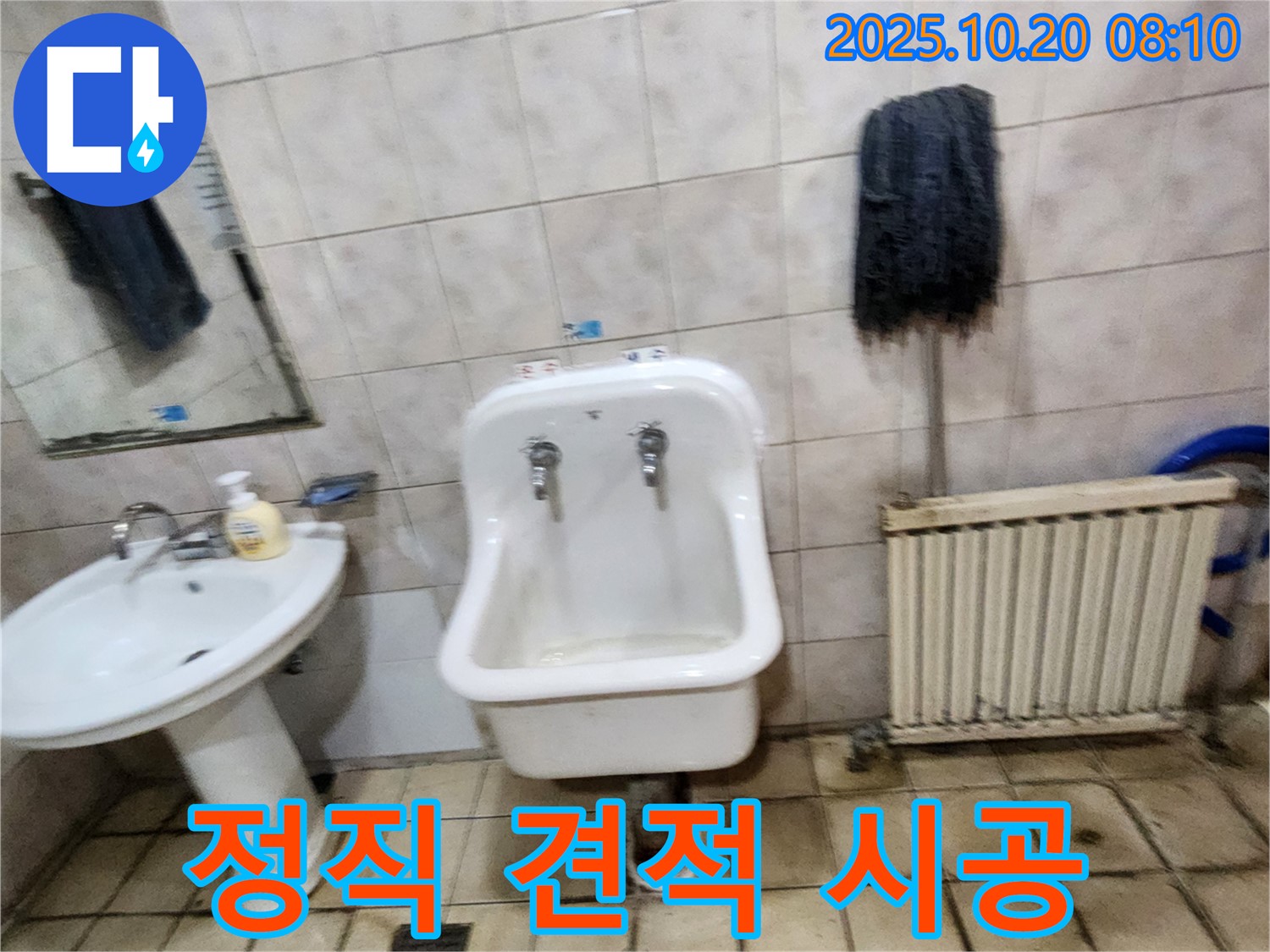 양주시 석현리 세면대 누수 - 정직한 견적과 확실한 시공 약속