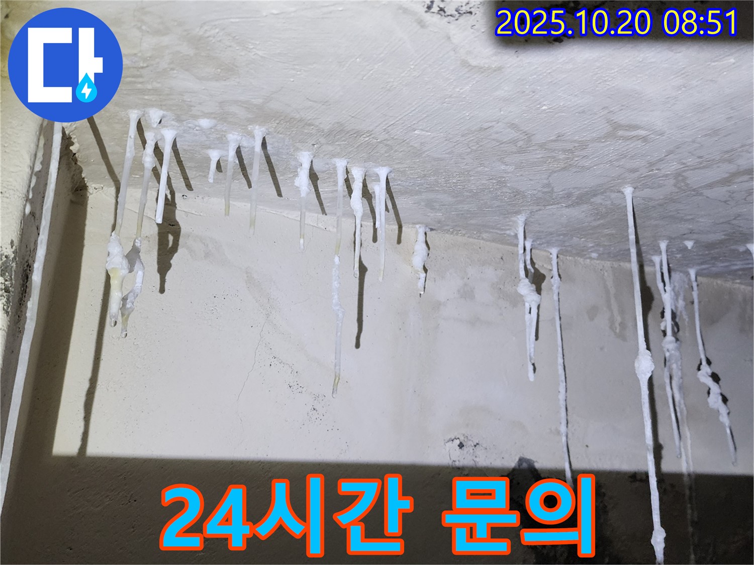 천장 누수, 석회수 문제 - 24시간 언제든지 문의하세요.