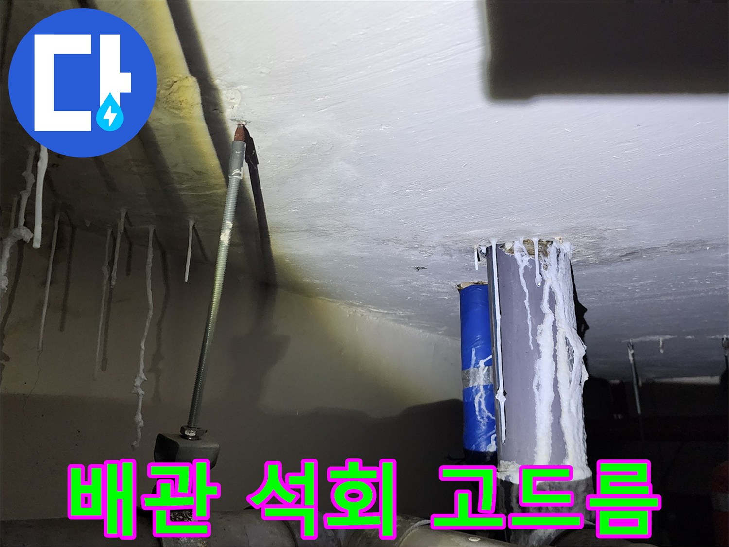 천장 배관을 타고 흐른-하얀색 석회 자국