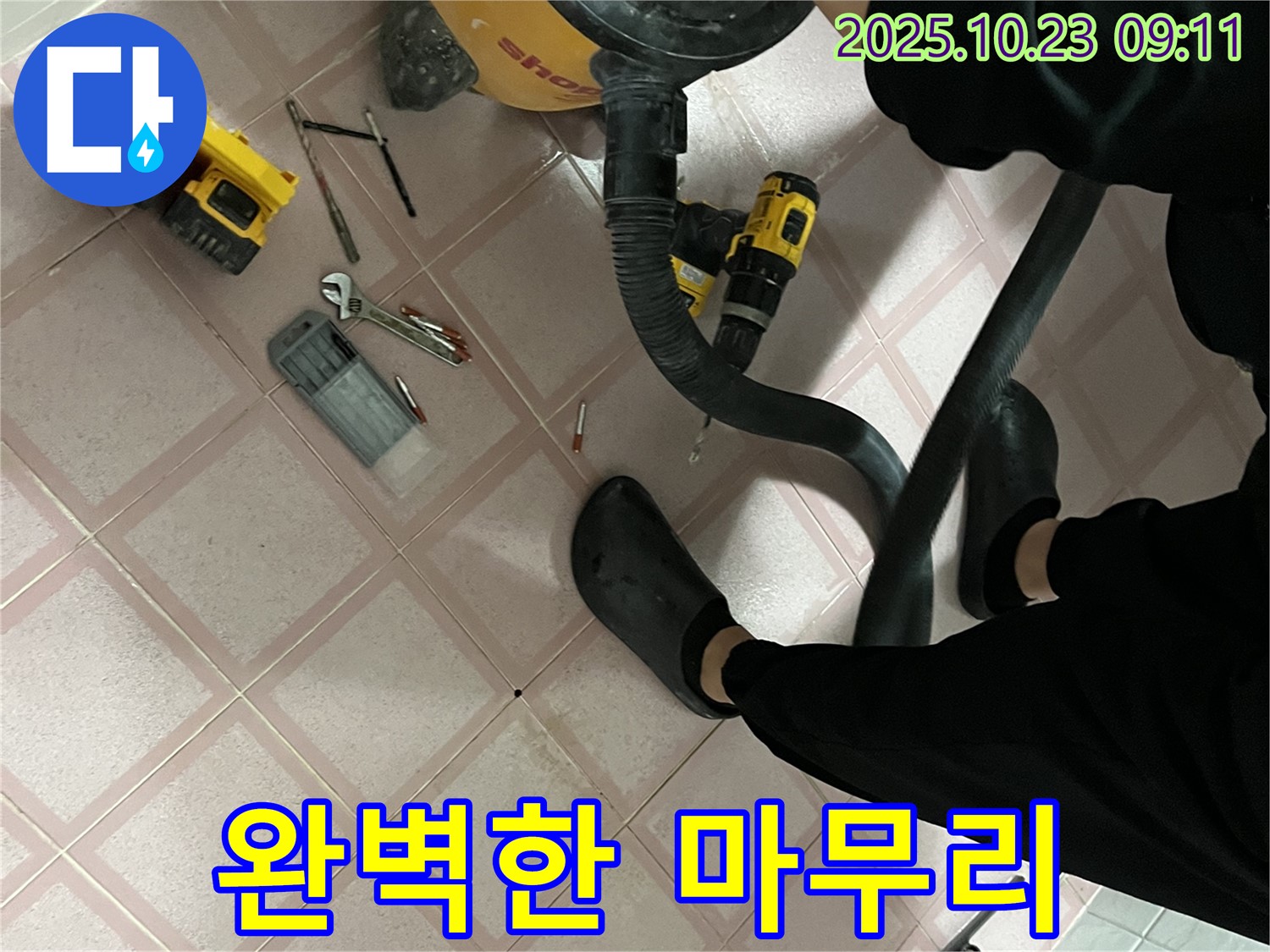 고객 만족을 위한 완벽한 마무리 - 금천구 독산동 누수