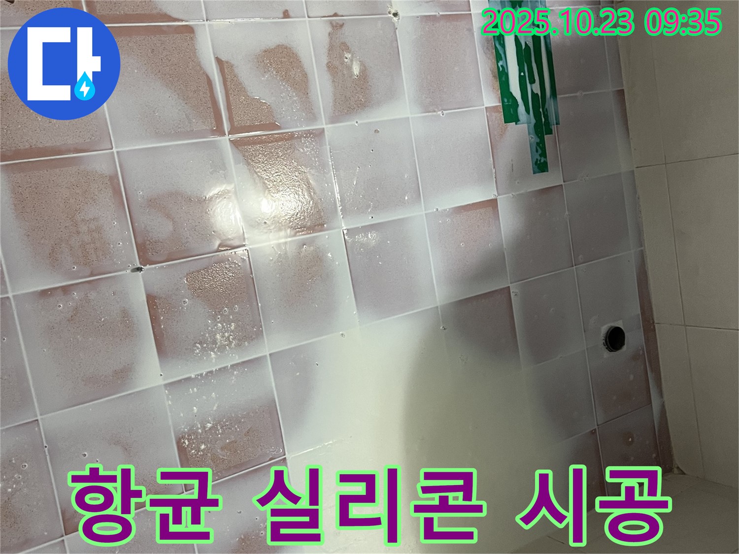 곰팡이 제거 후 - 항균 실리콘 시공으로 쾌적하게