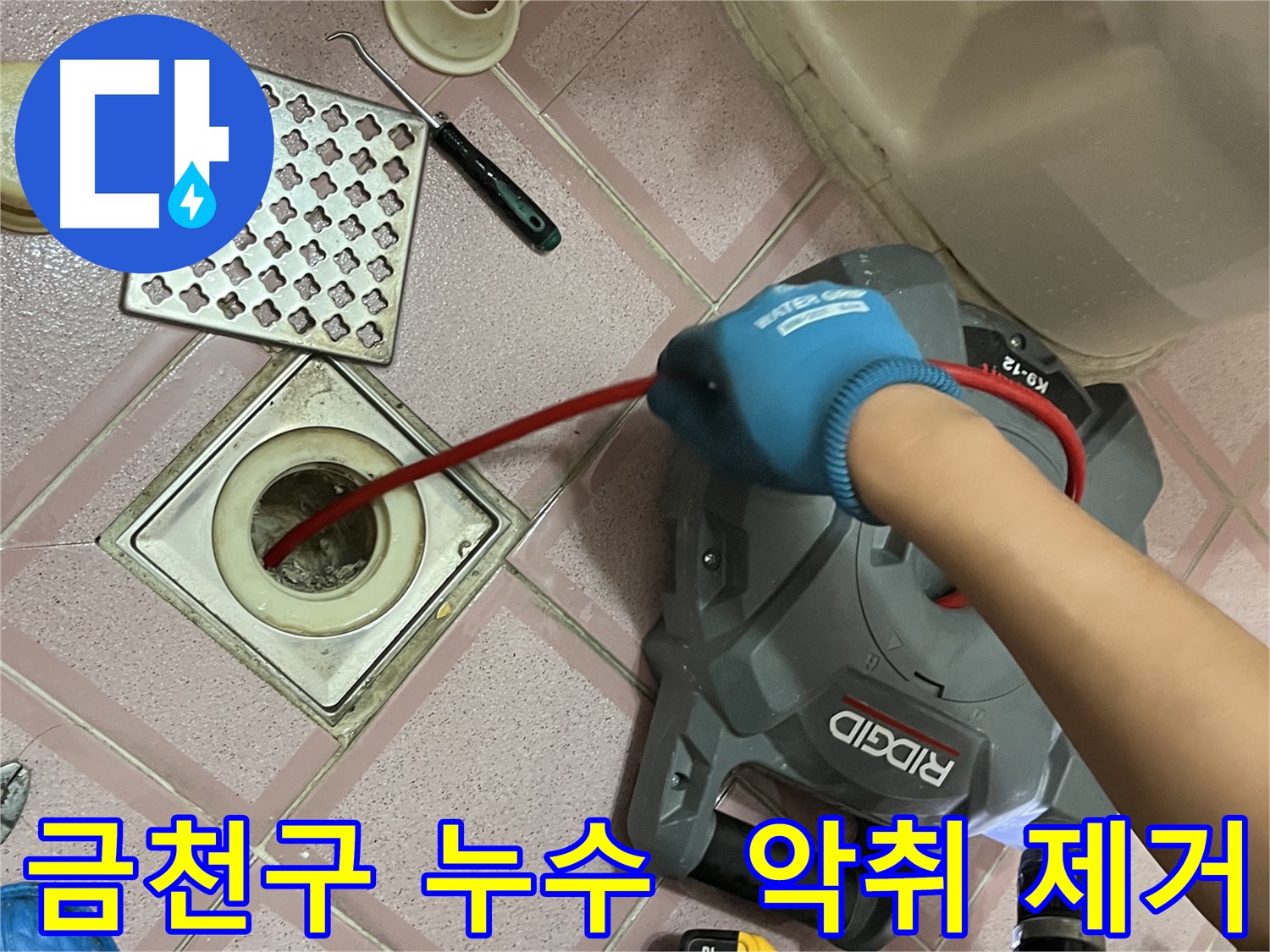 금천구 누수 - 욕실 배수구 악취 제거, 쾌적한 욕실 만들기!