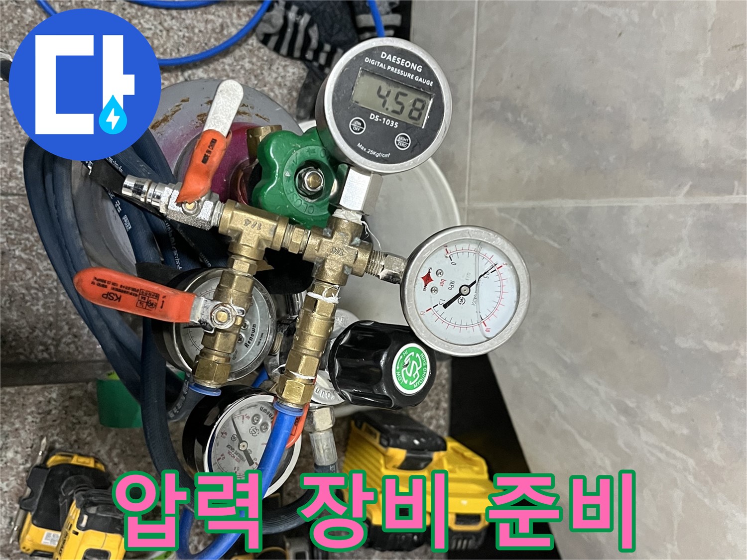 금천구 독산동 누수 - 압력 테스트 장비 준비 완료